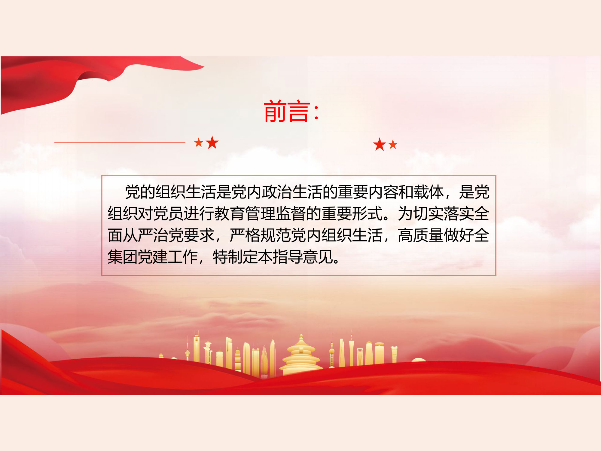 规范党内组织生活的典型做法.pptx 第2页