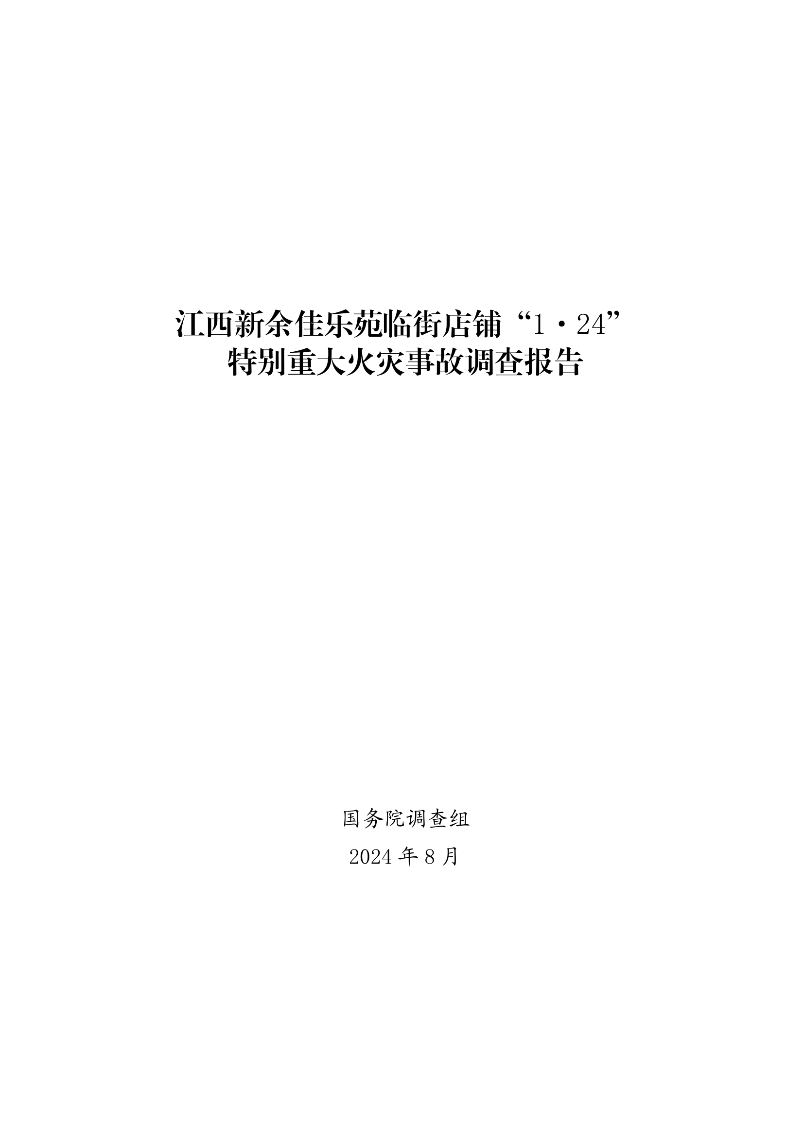 江西新余佳乐苑临街店铺“ 1 · 24 ” 特别重大火灾事故调查报告.pdf 第1页