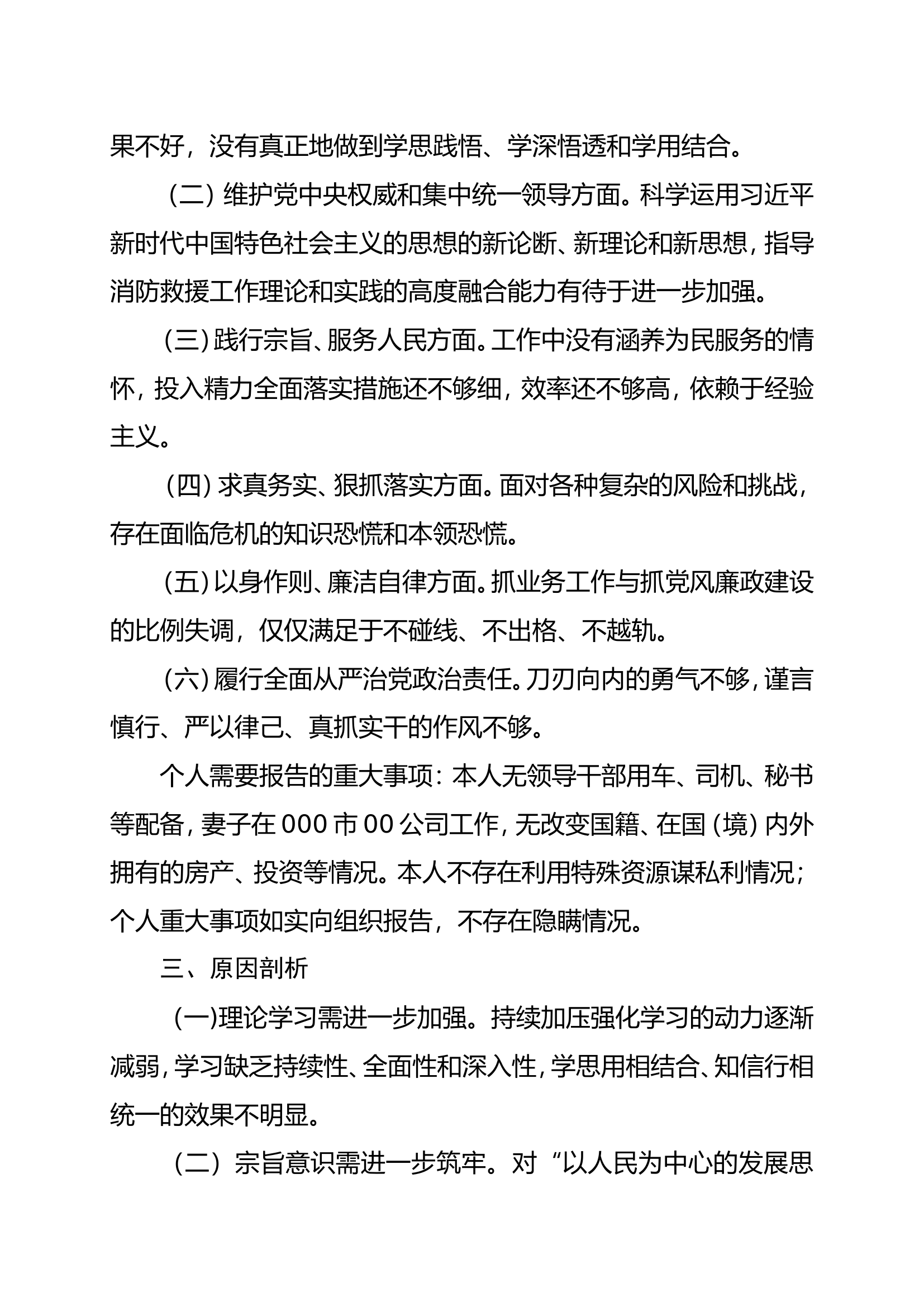 主题教育专题民主生活会对照检查材料（X）.doc 第2页