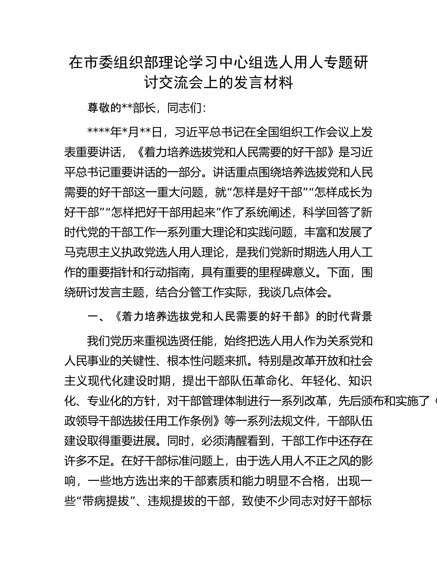 在市委组织部理论学习中心组选人用人专题研讨交流会上的发言材料.docx 第1页