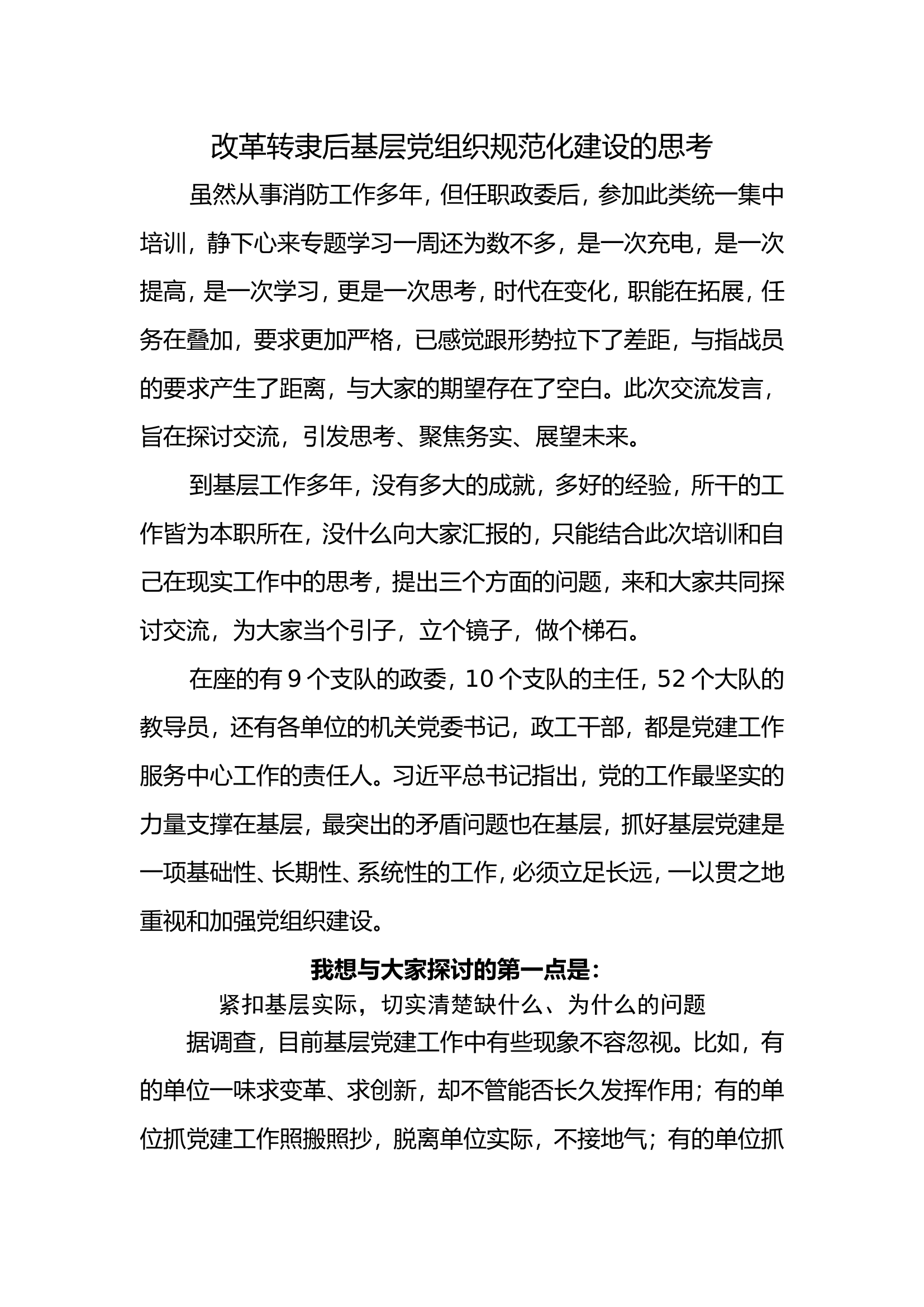 改革转隶后基层党组织规范化建设的思考.doc 第1页
