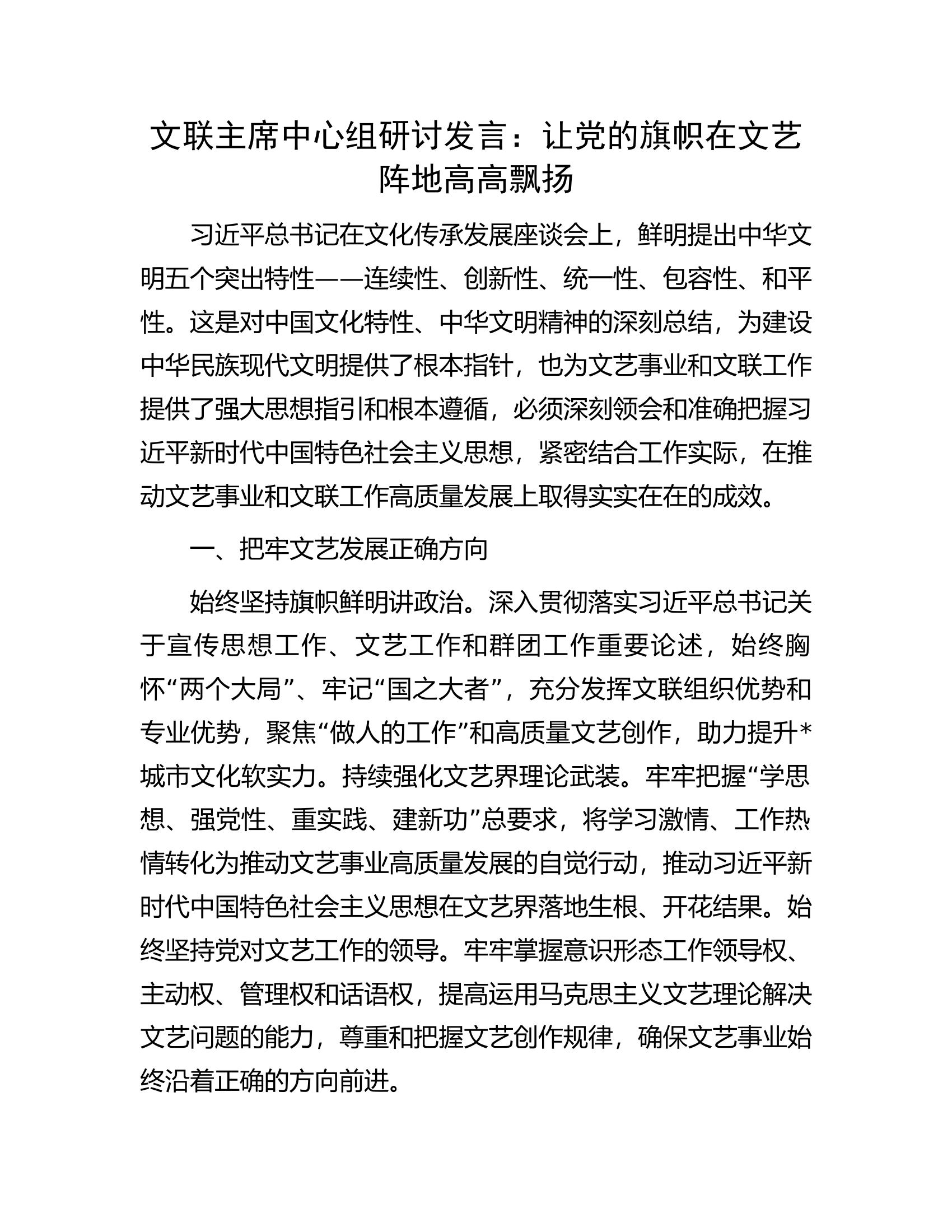 文联主席中心组研讨发言：让党的旗帜在文艺阵地高高飘扬.docx 第1页