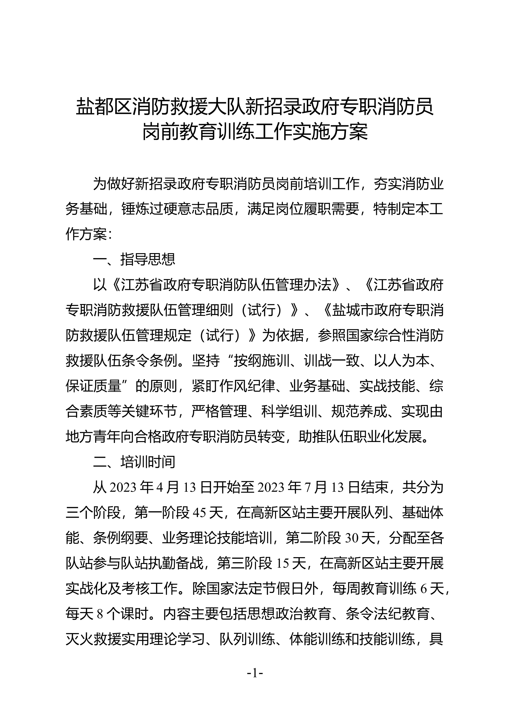 盐都区消防救援大队新招录政府专职队员岗前教育训练工作实施方案6.2.docx 第1页