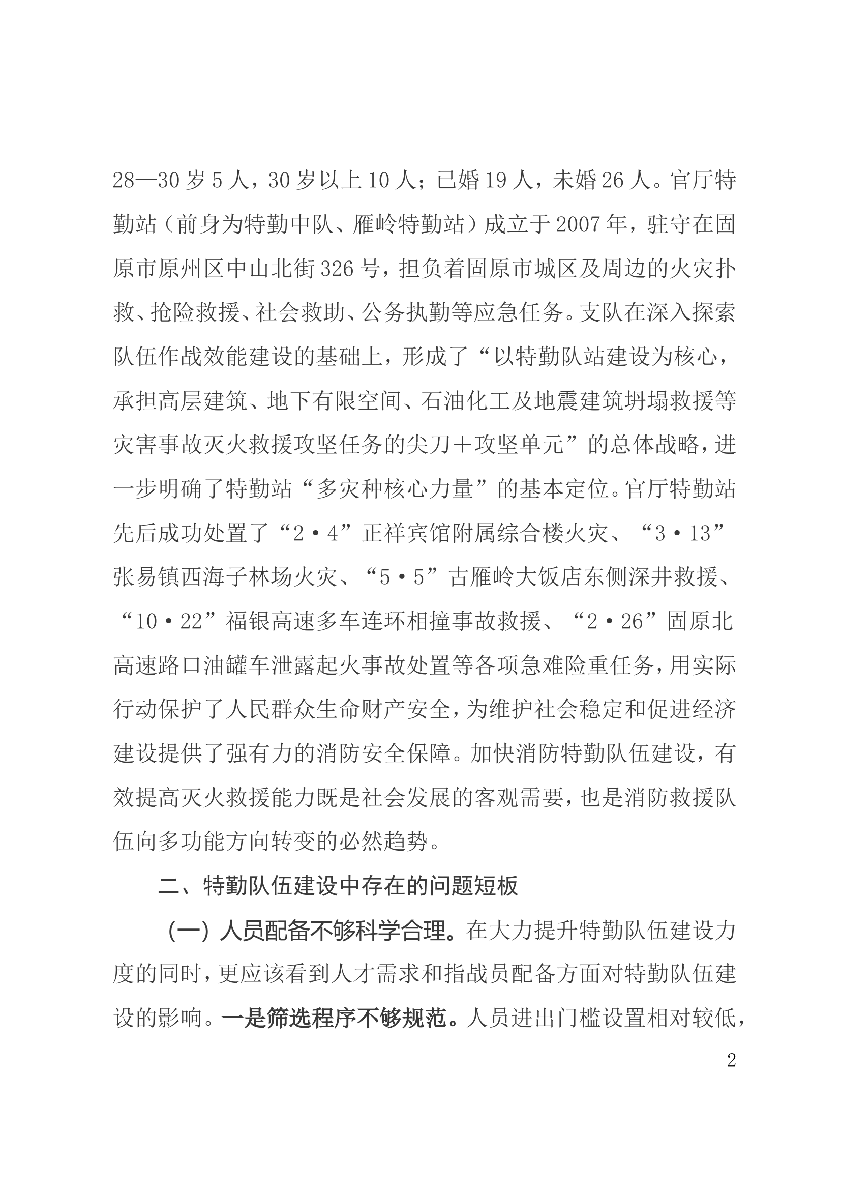 关于加强特勤队伍建设的几点思考.doc 第2页