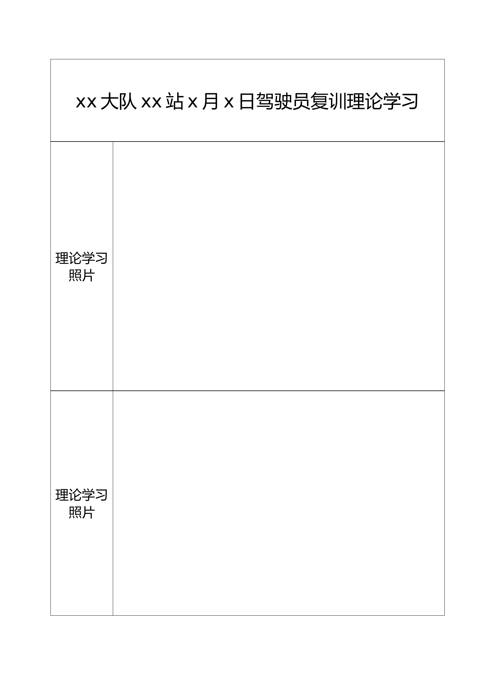 附件2：驾驶员复训理论学习、实操培.docx 第1页