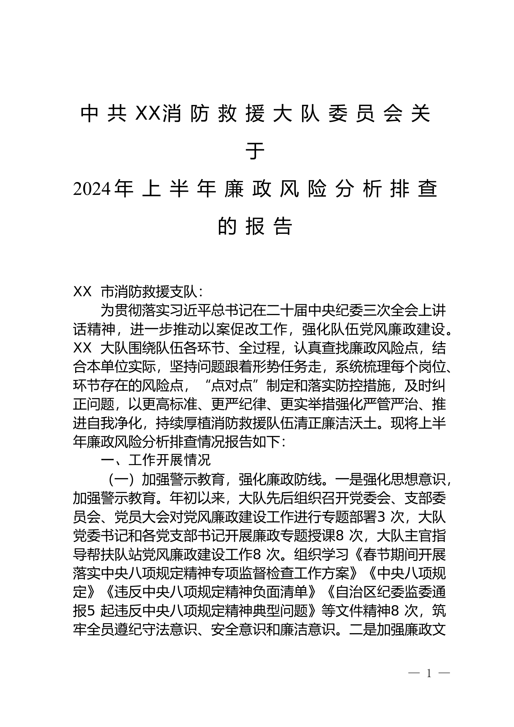 中共XX消防救援大队委员会关于开展上半年廉政风险分析排查情况的报告.doc 第1页