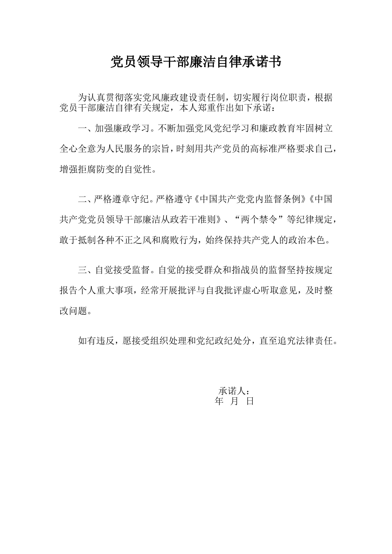 党员领导干廉洁自律承诺书.doc 第1页