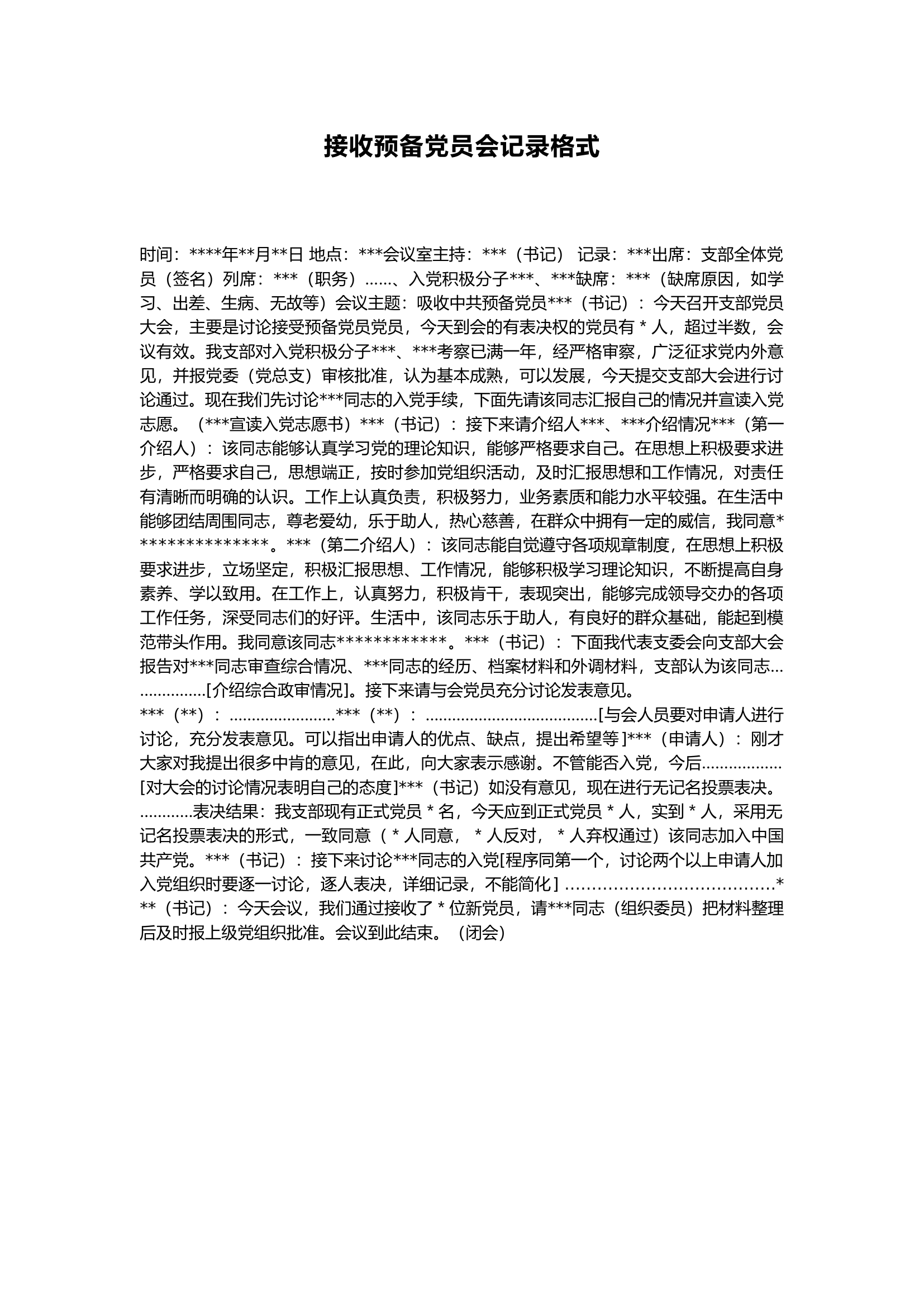 栀夏：党支部会议记录格式--接收预备党员会记录格式.docx 第1页