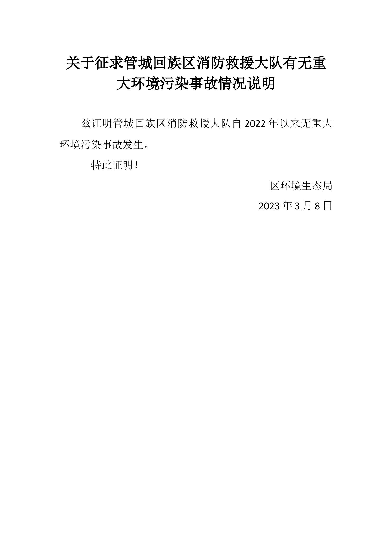 关于无重大环境污染事故情况说明.docx 第1页