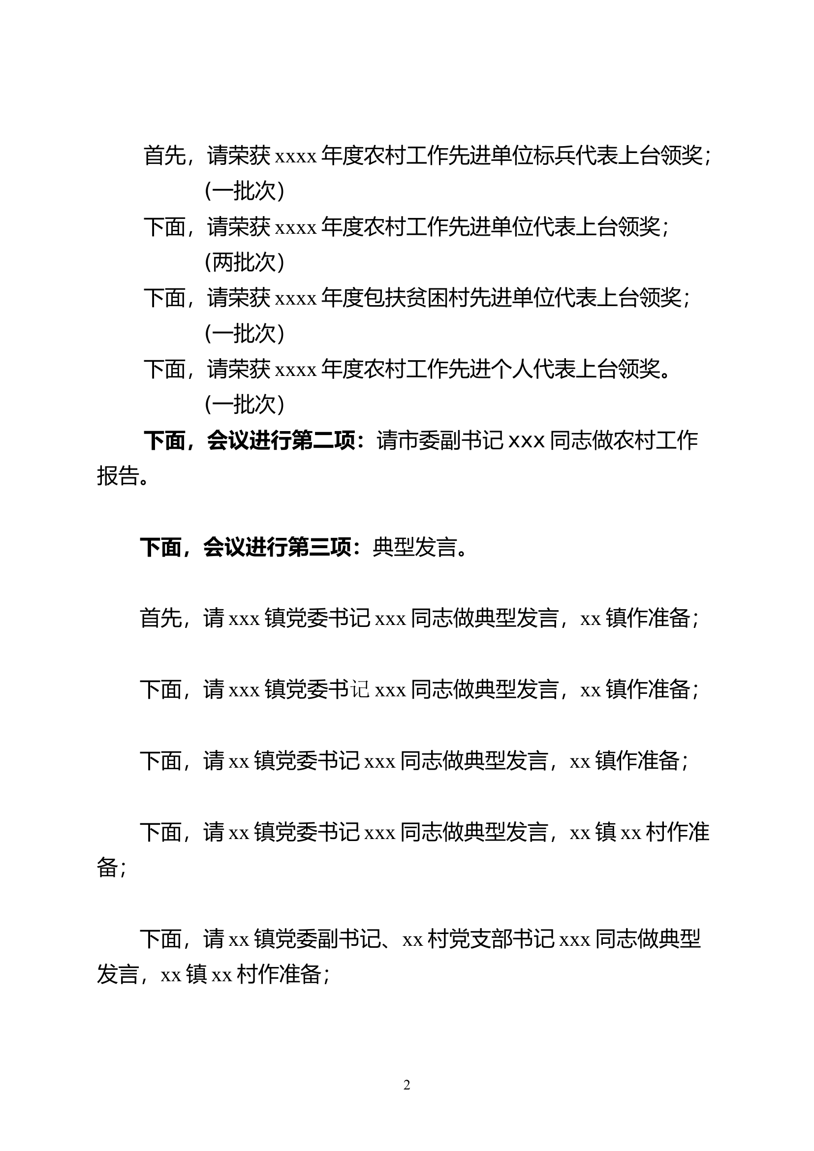 ..农村工作会议暨收心会主持词.doc 第2页