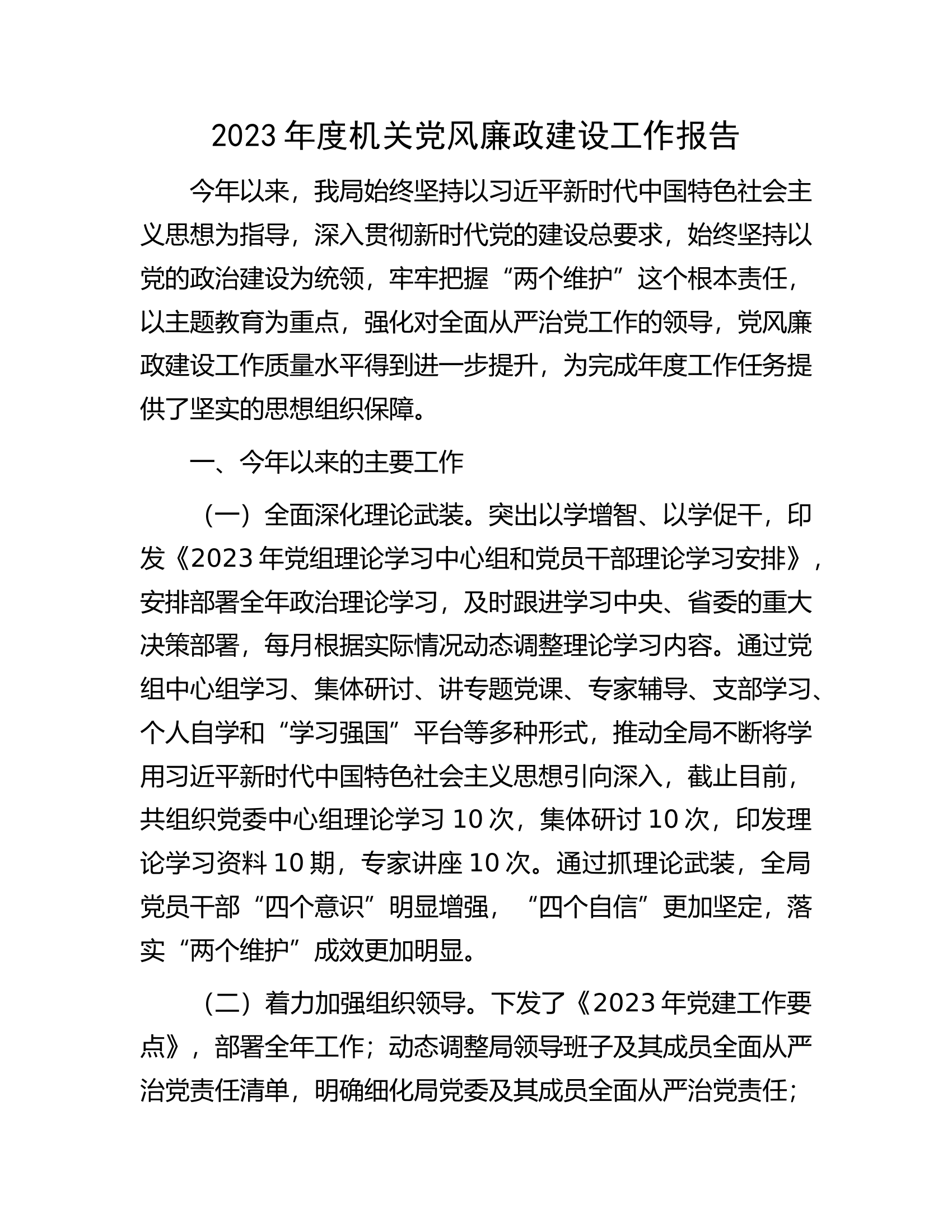 2023年度机关党风廉政建设工作报告.docx 第1页