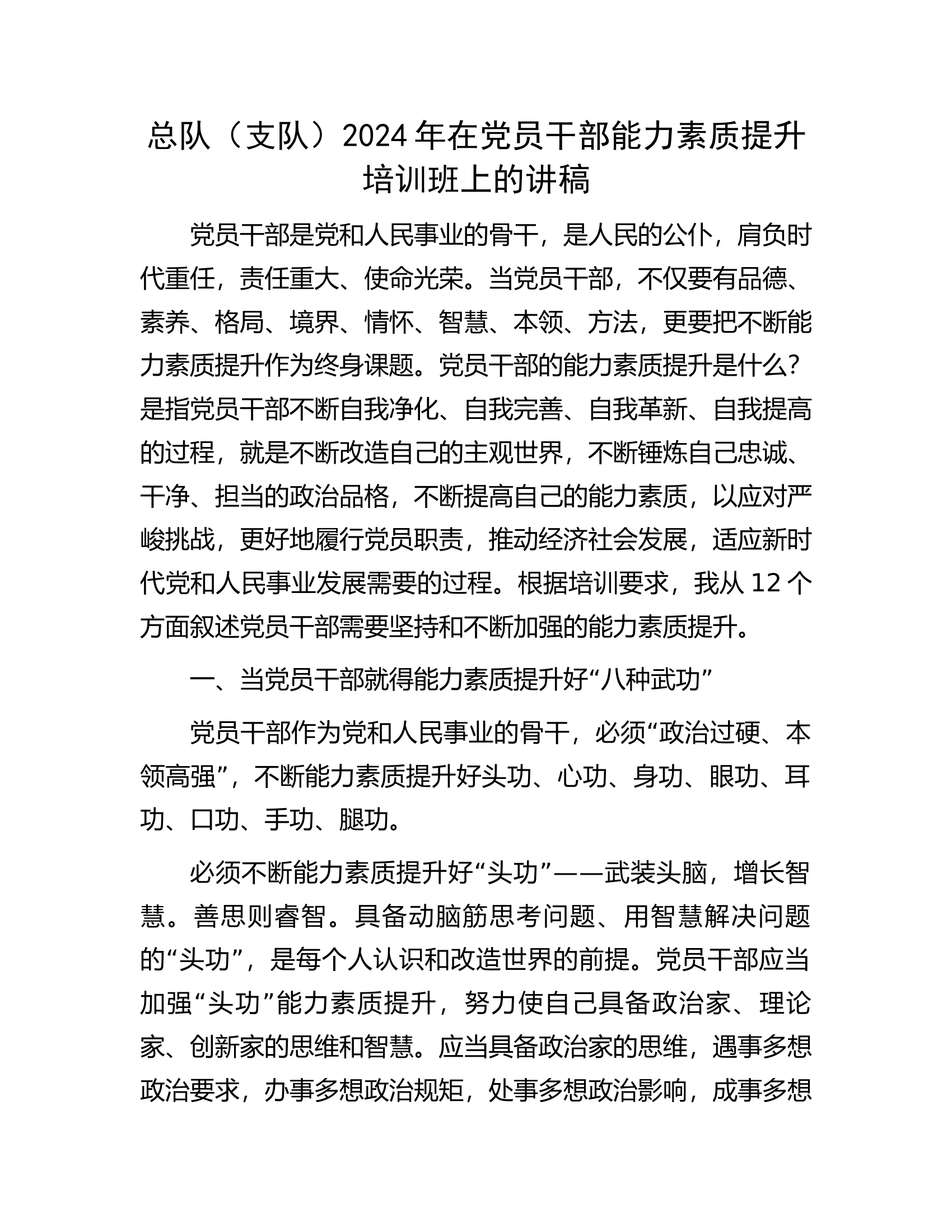 总队（支队）2024年在党员干部能力素质提升培训班上的讲稿.docx 第1页