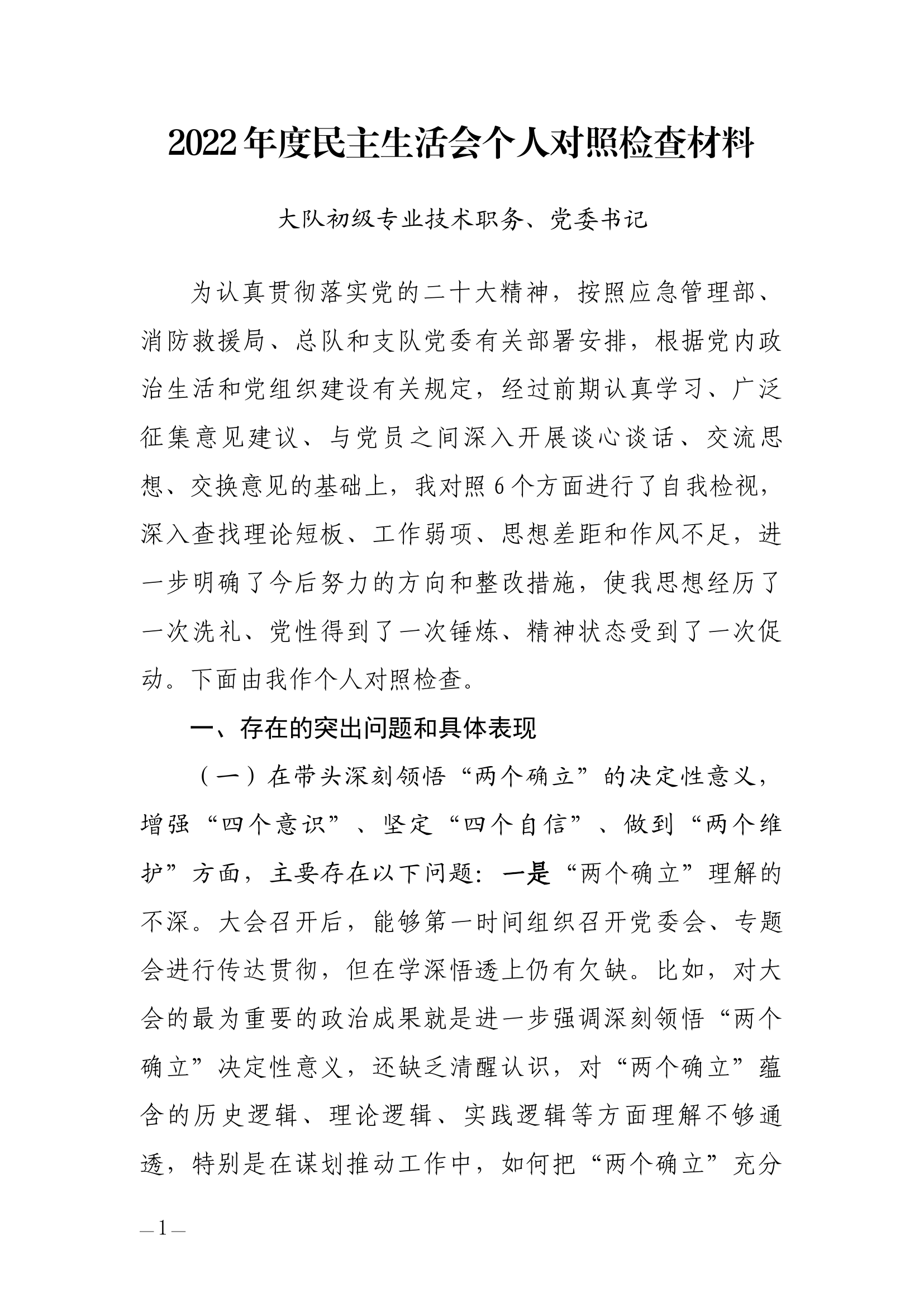 2022年度民主生活会对照检查发言材料(教导员）.docx 第1页