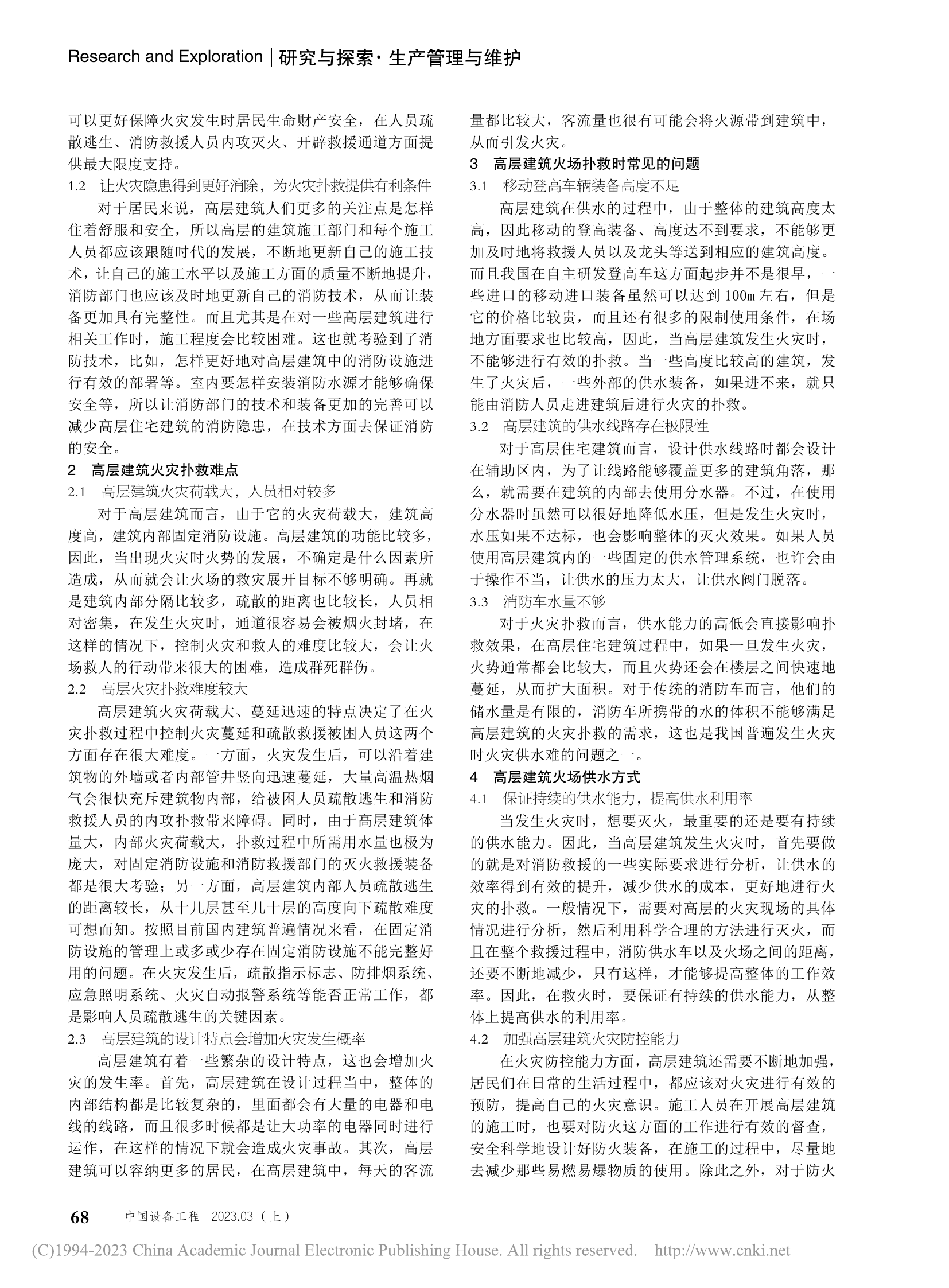 高层住宅建筑火灾扑救装备器材管理问题探析_毛元正.pdf 第2页