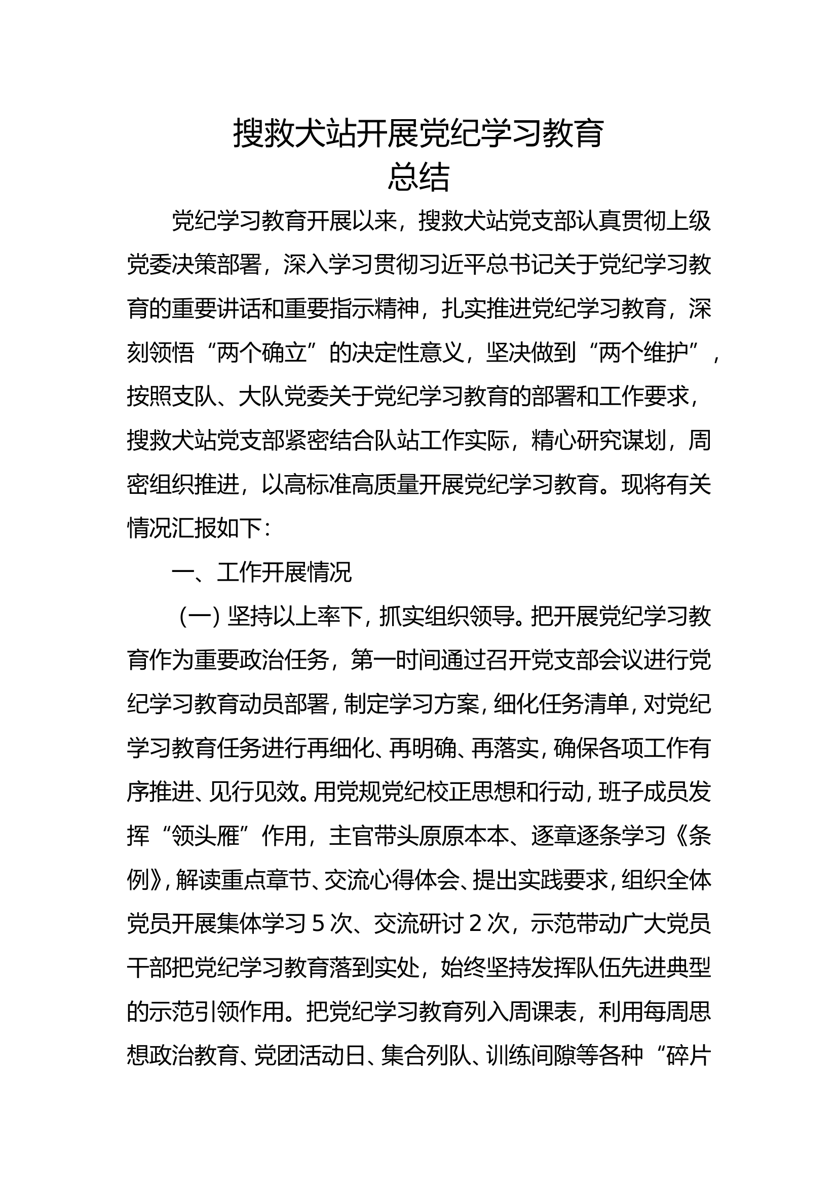 党纪学习教育活动总结最新.doc 第1页