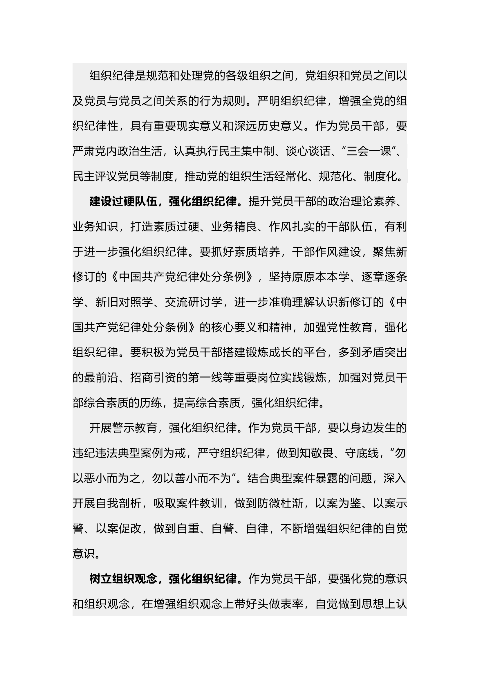 栀夏：组织纪律交流发言或研讨发言`1.docx 第1页