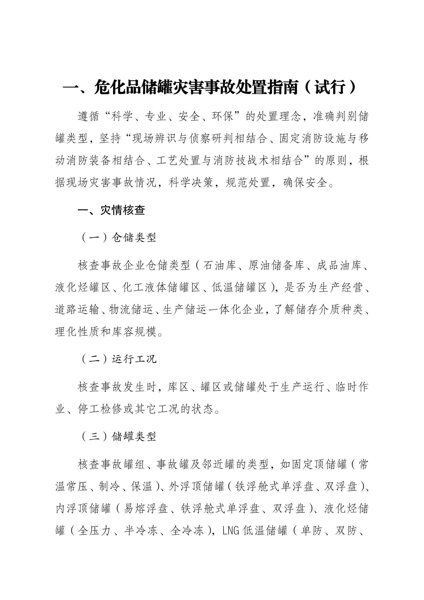 3-危险化学品灾害事故处置指南.pdf 第2页