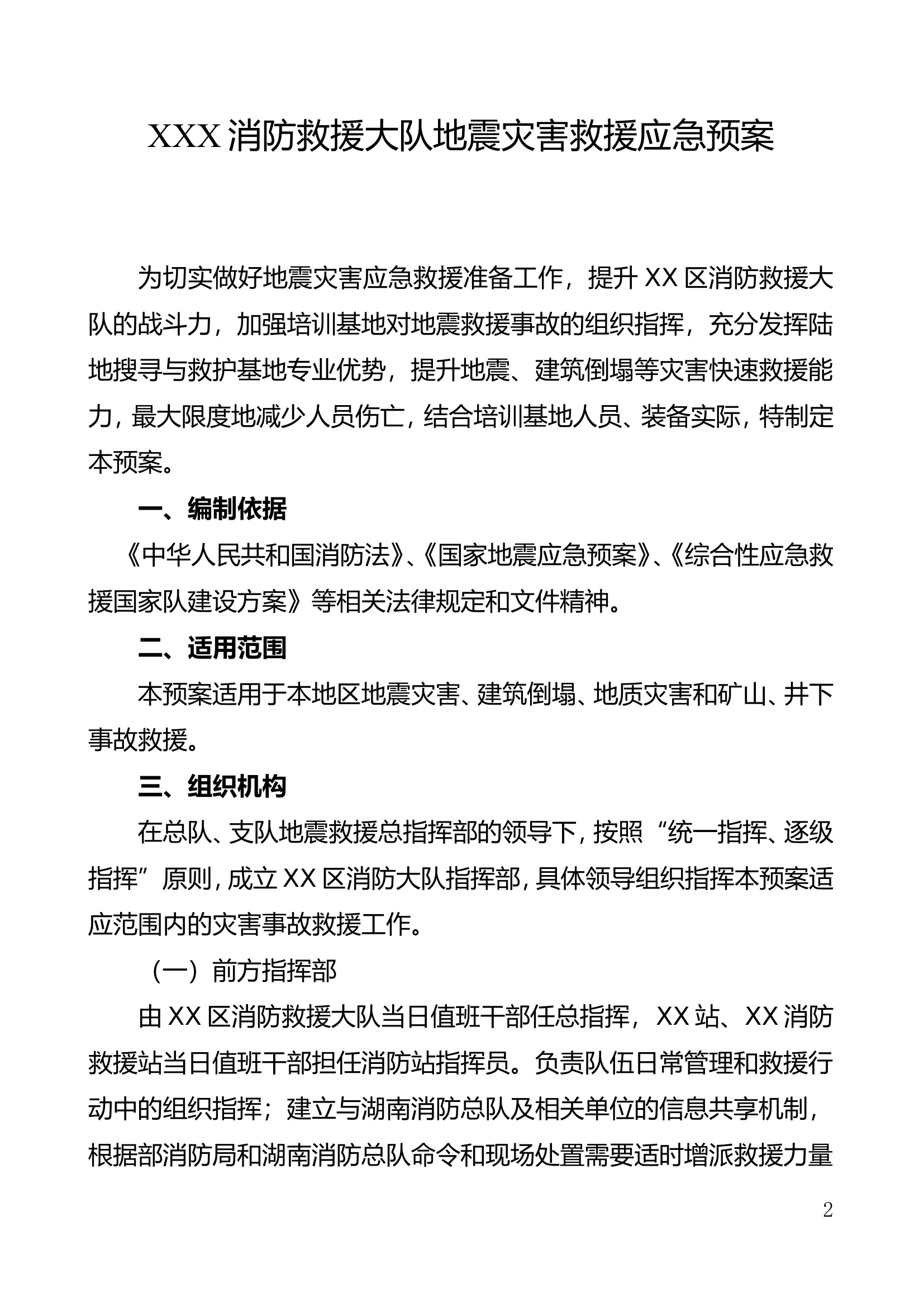 XX大队地震灾害救援预案.doc 第2页