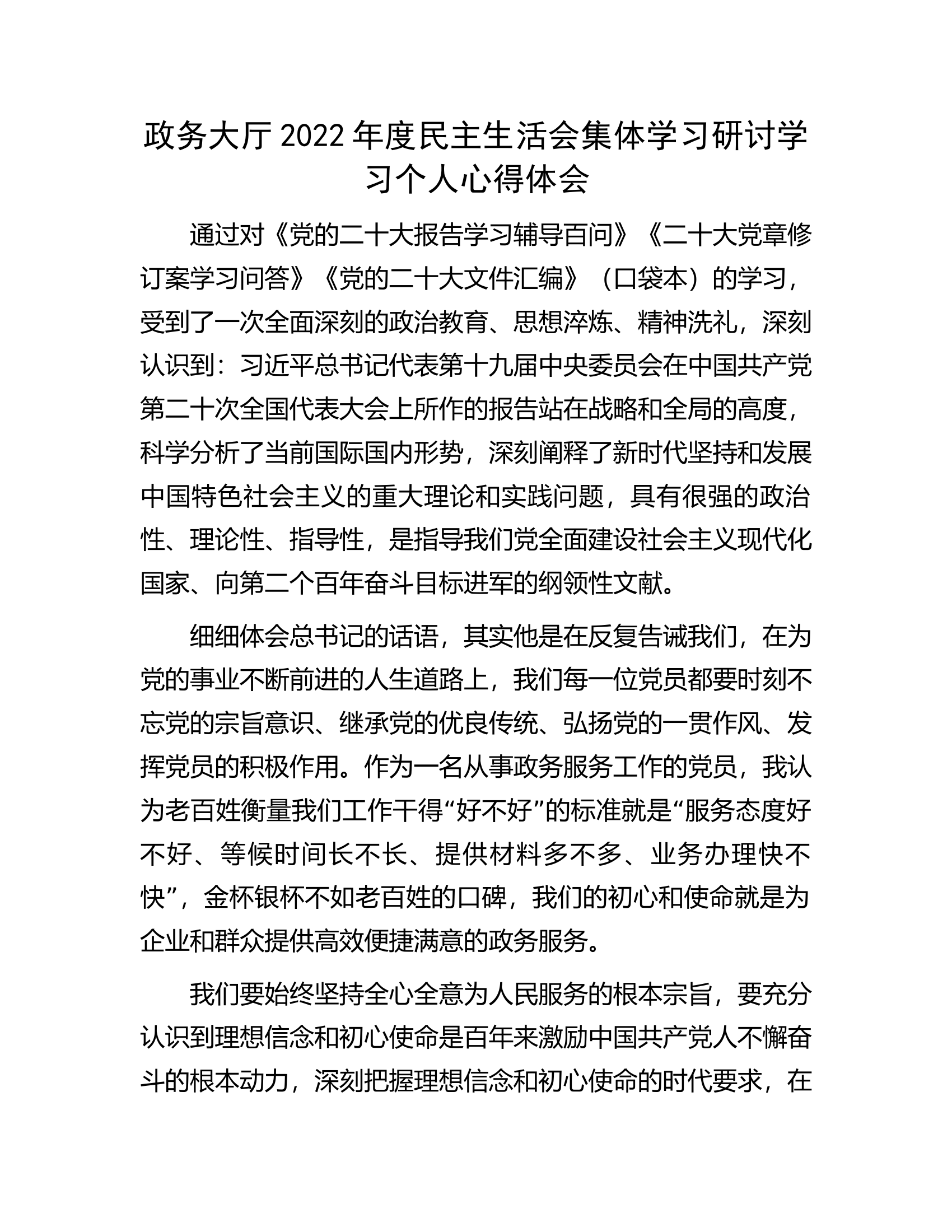 政务大厅2022年度民主生活会集体学习研讨学习个人心得体会.docx 第1页