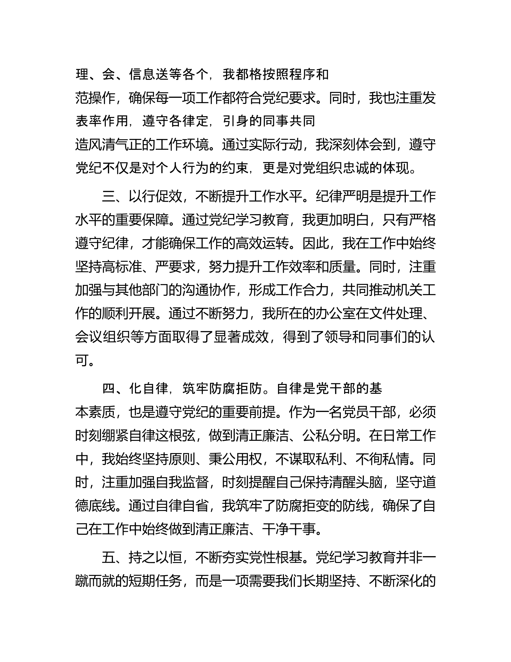 党纪学习教育交流发言：强化纪律意识深化党性修养............docx 第2页