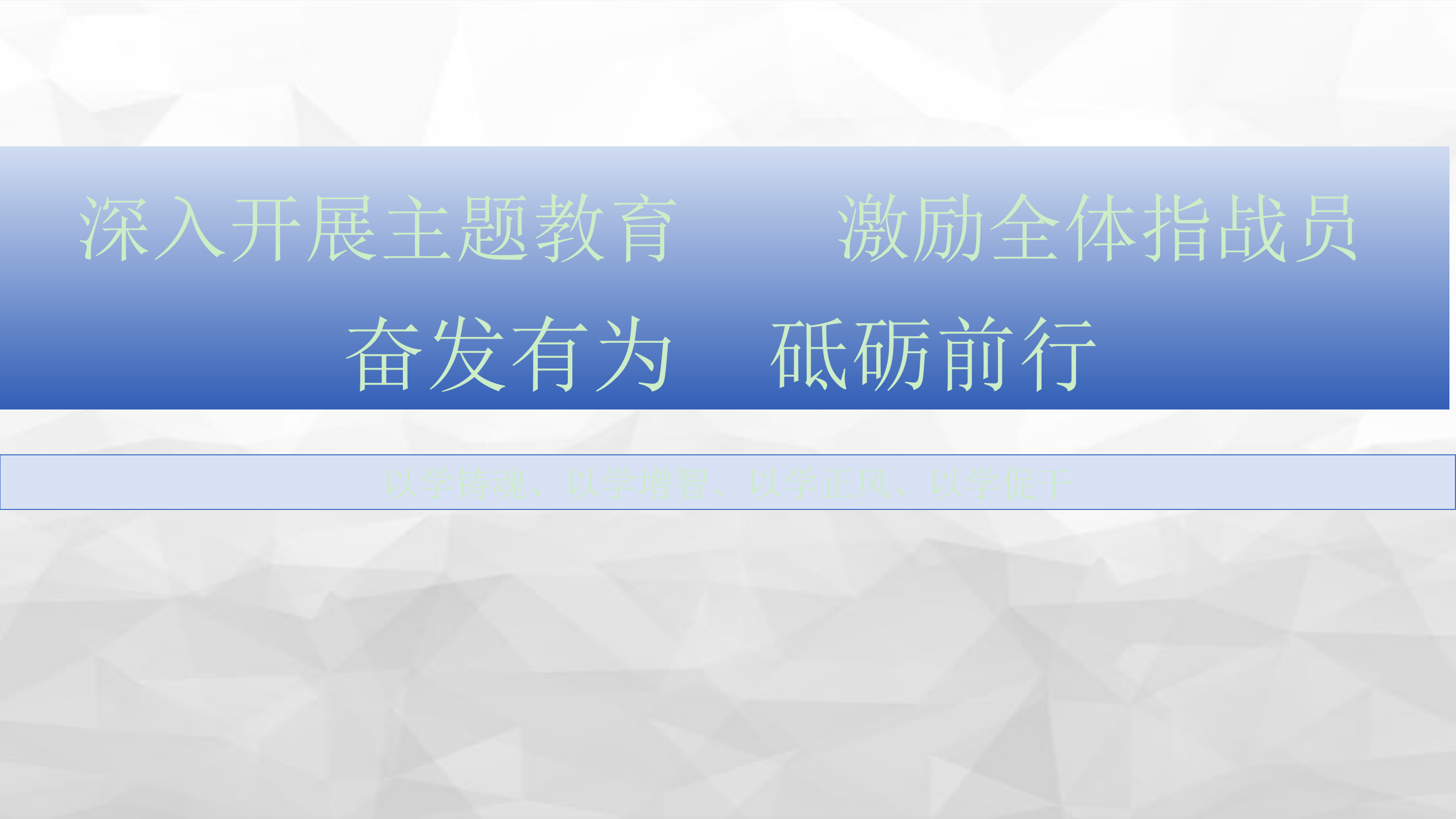 （课件）以主题教育为契机  激励消防.ppt 第1页