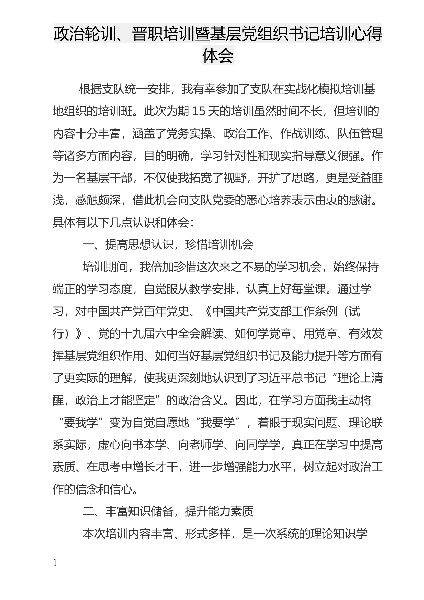 政治轮训、晋职培训暨基层党组织书记培训心得体会(2).docx 第1页