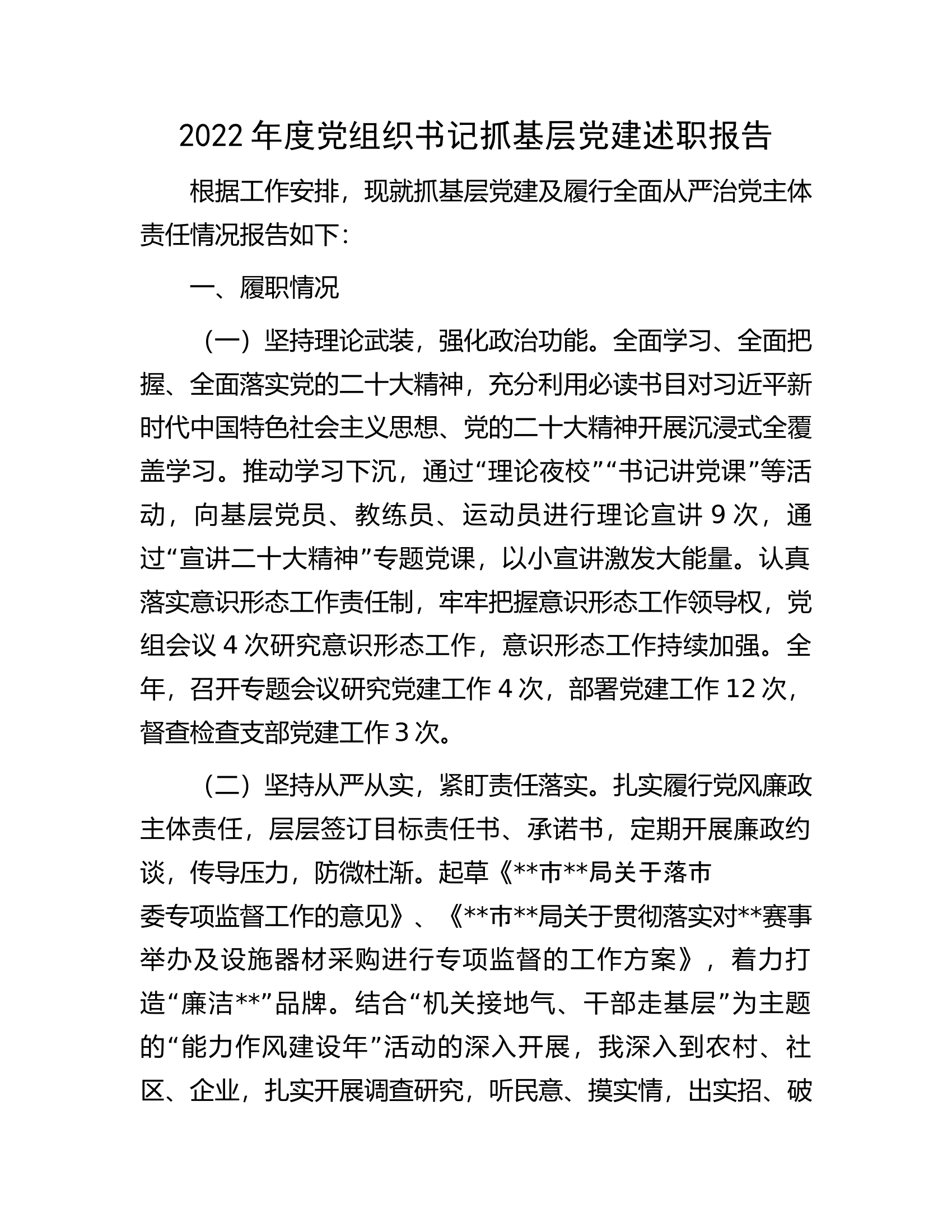 2022年度党组织书记抓基层党建述职报告.docx 第1页