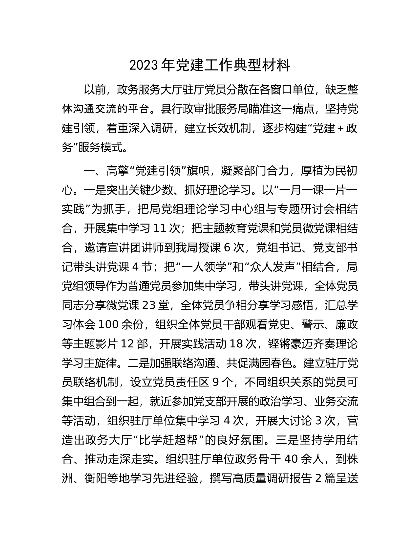 党建工作典型材料.docx 第1页