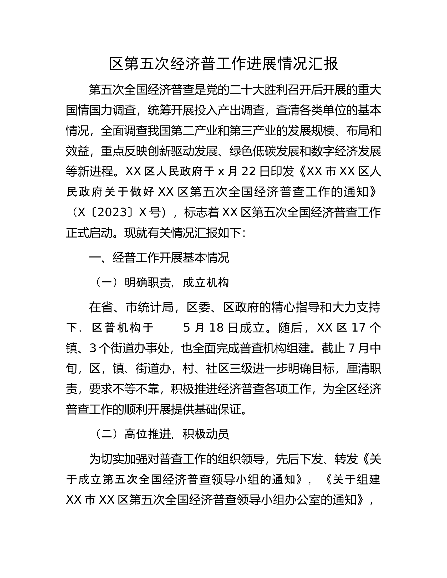 区第五次经济普工作进展情况汇报.docx 第1页