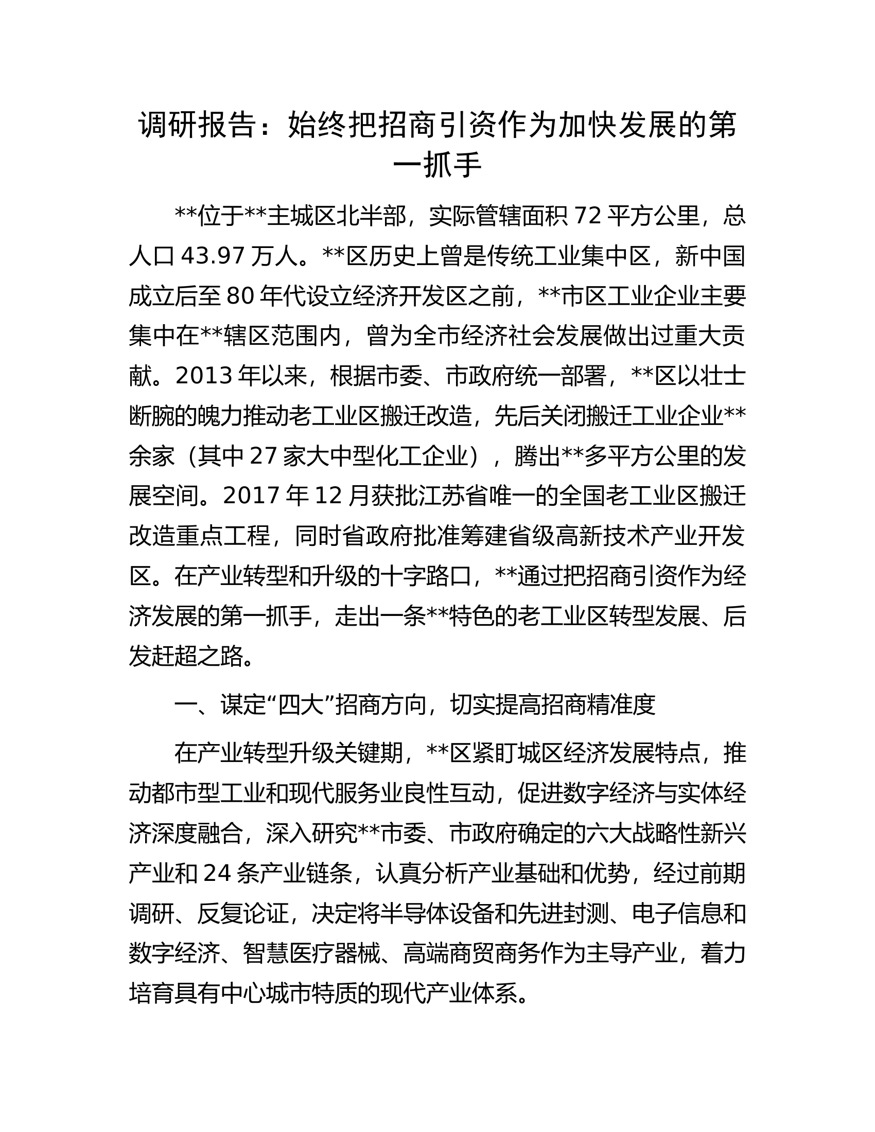 调研报告：始终把招商引资作为加快发展的第一抓手.docx 第1页
