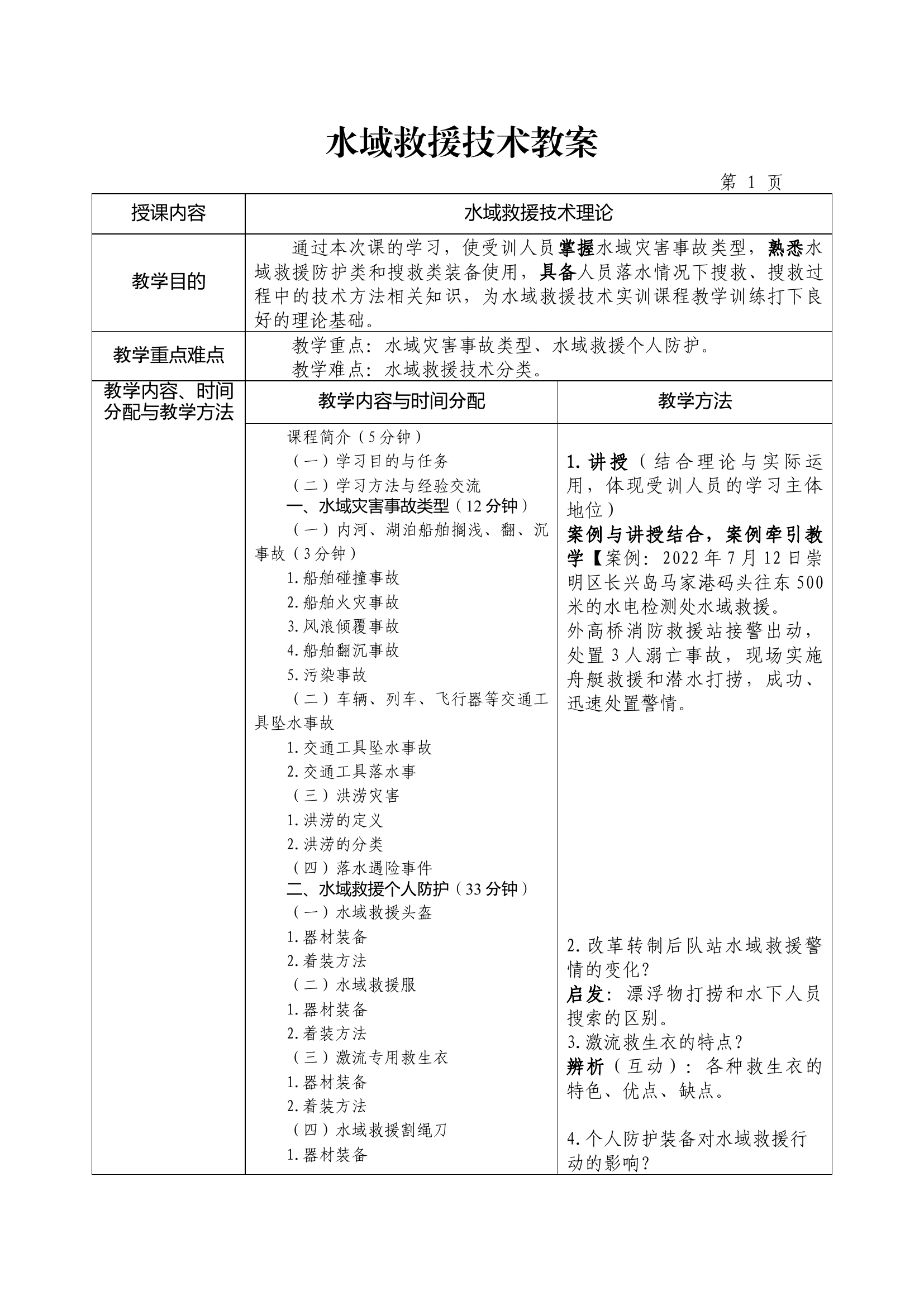 教案：水域救援技术四会教学.docx 第1页
