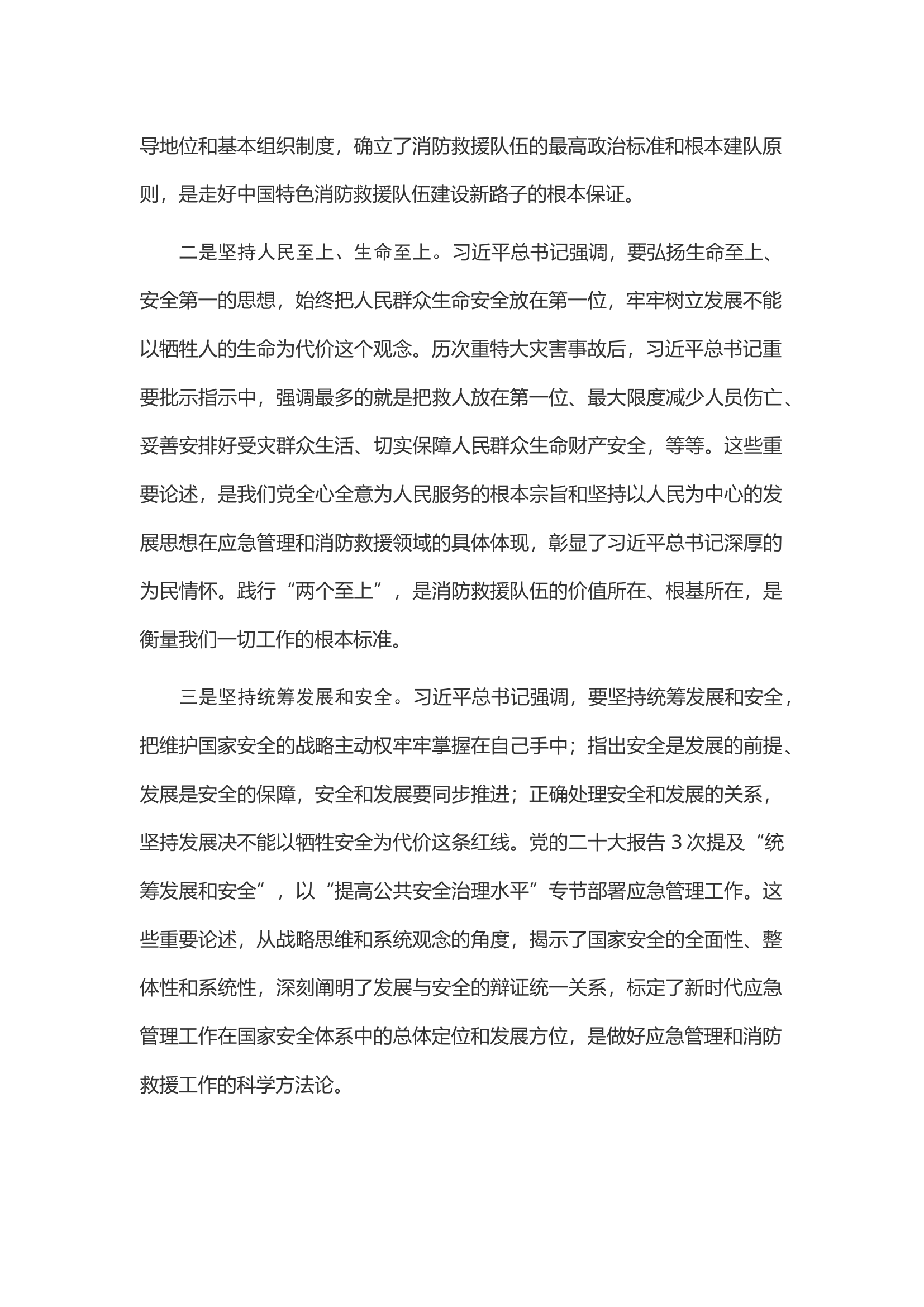 学习贯彻关于应急管理和消防救援工作重要论述的体会和感悟.docx 第2页