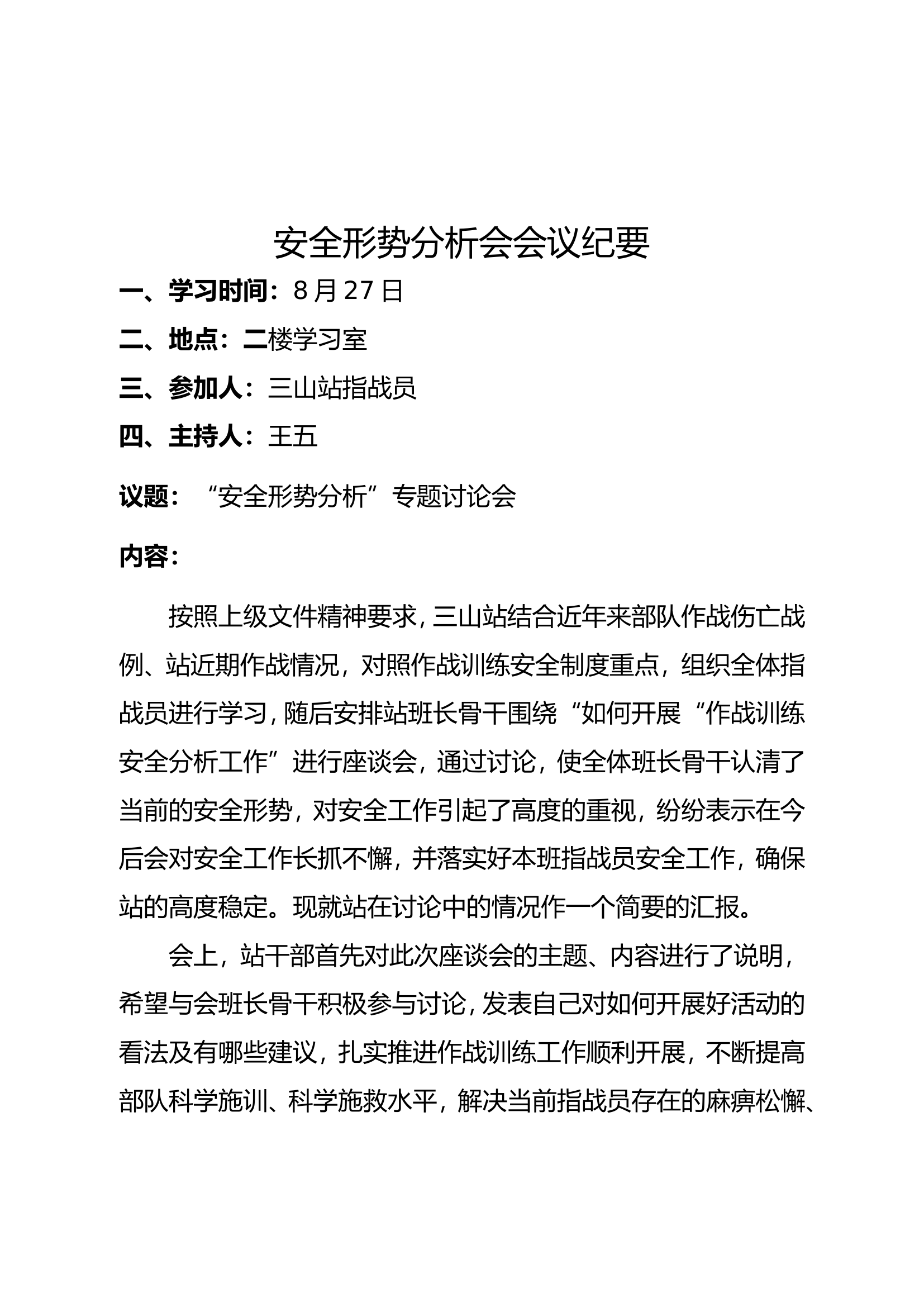 消防站安全形势会会议纪要.doc 第1页