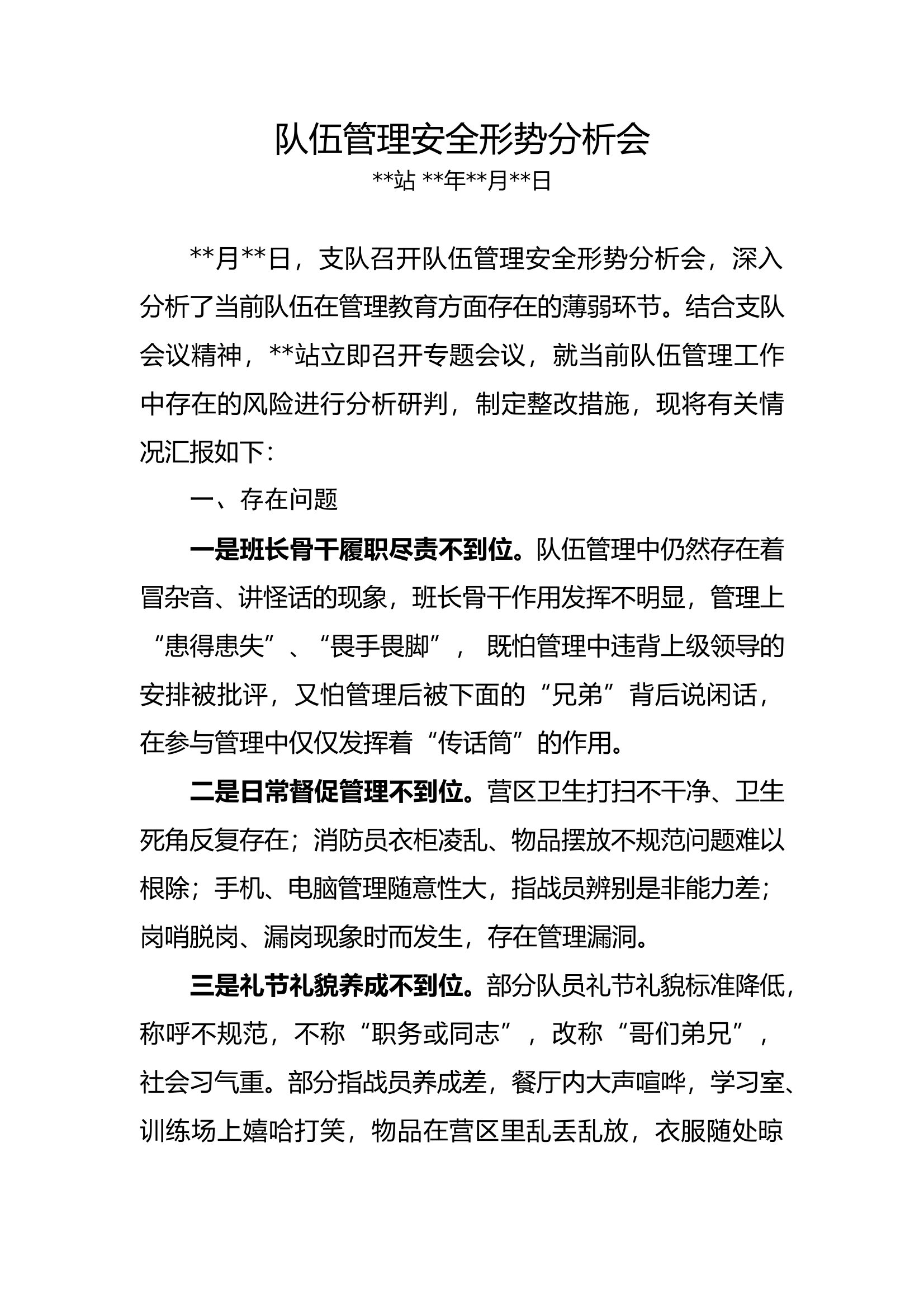 队伍管理安全形势分析会汇报材料 第1页