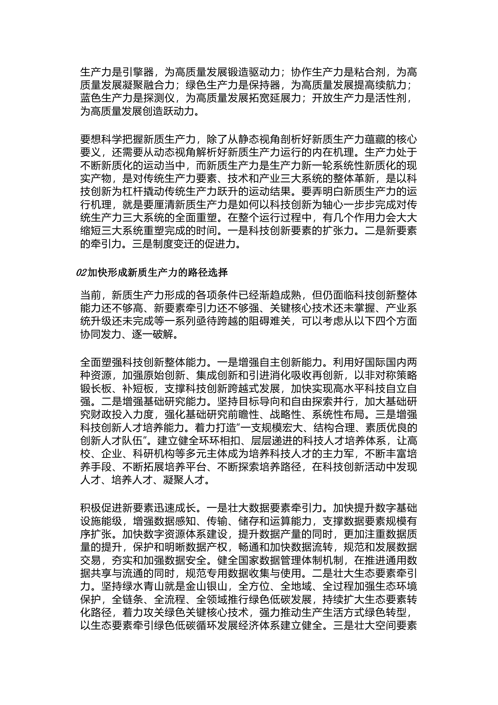 栀夏：新质生产力的内涵及实现路径.docx 第2页