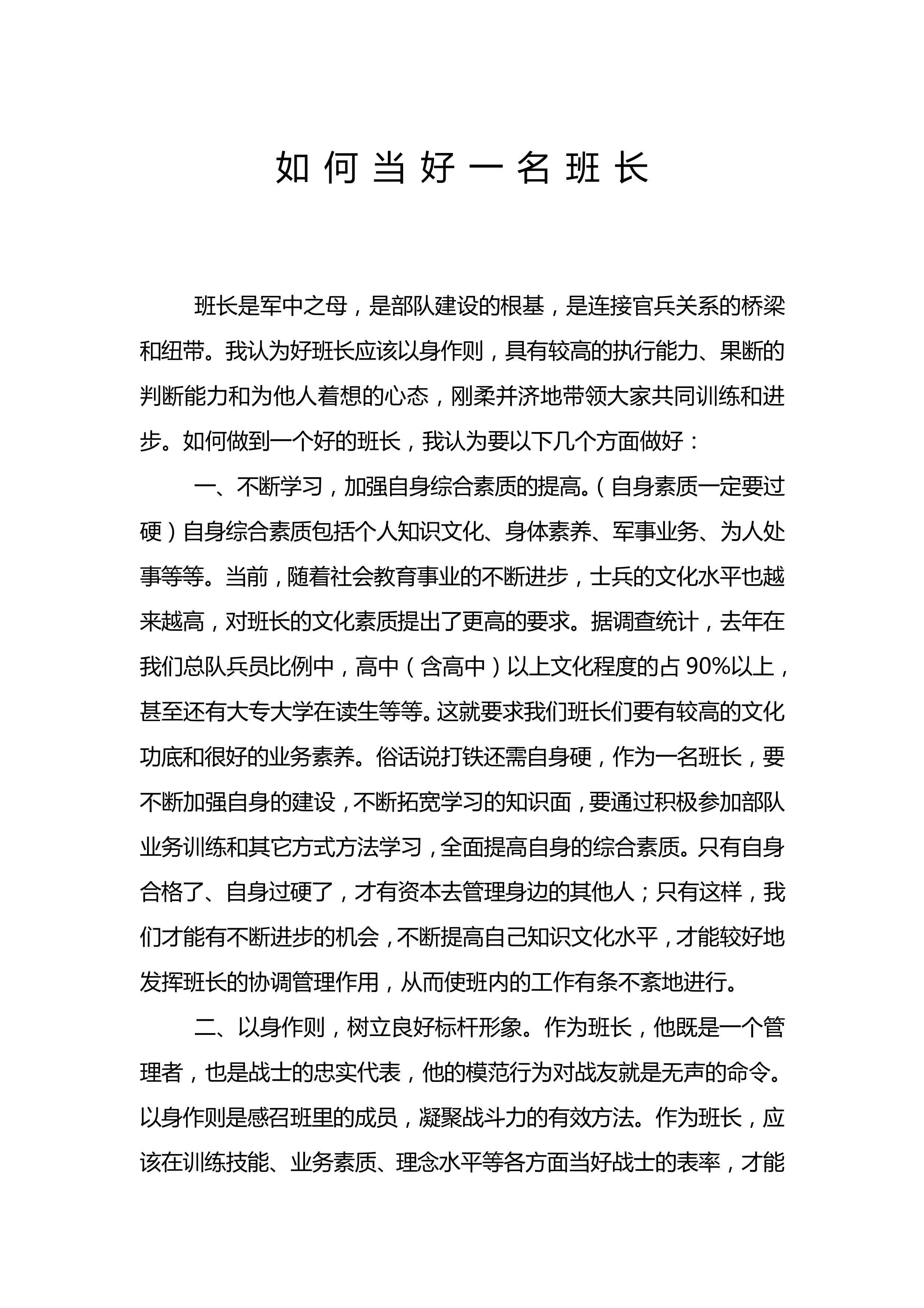 如何当好一名班长.pdf 第1页
