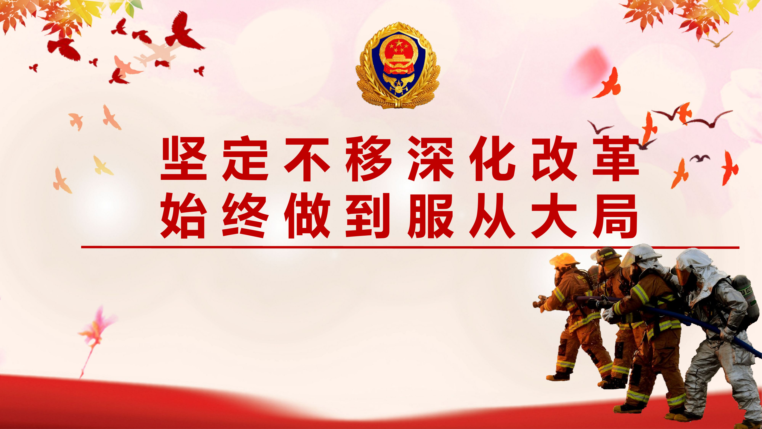 廉政授课：坚定不移深化改革，始终做到服从大局.pptx 第1页