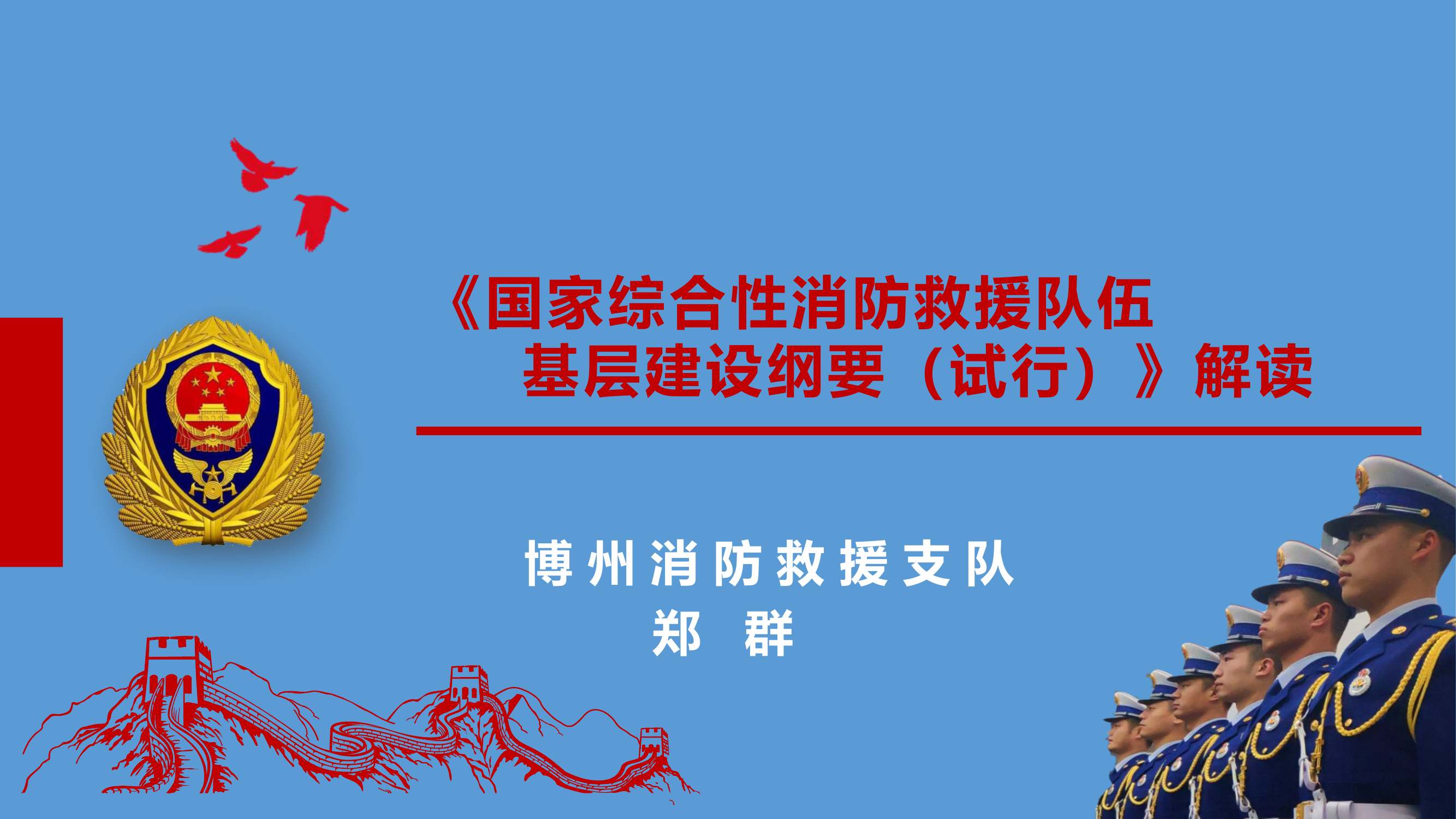 《国家综合性消防救援队伍基层建设纲要（试行）》解读.pptx 第1页