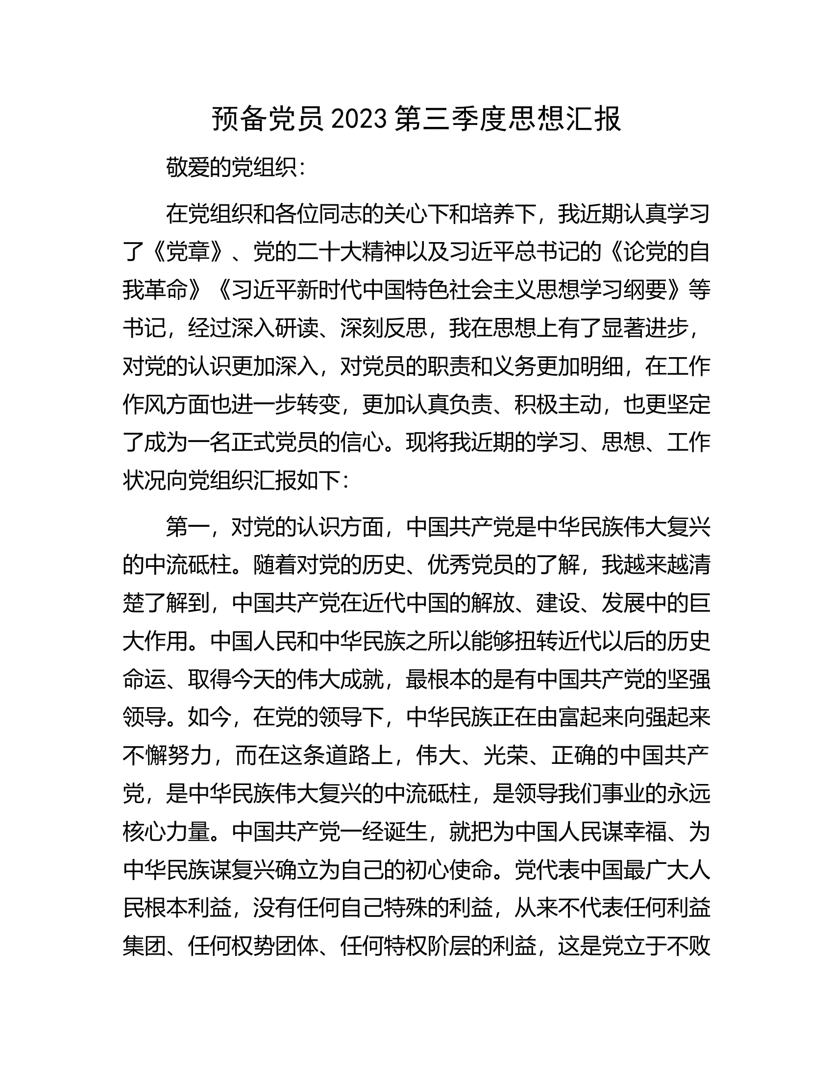 预备党员2023第三季度思想汇报.docx 第1页