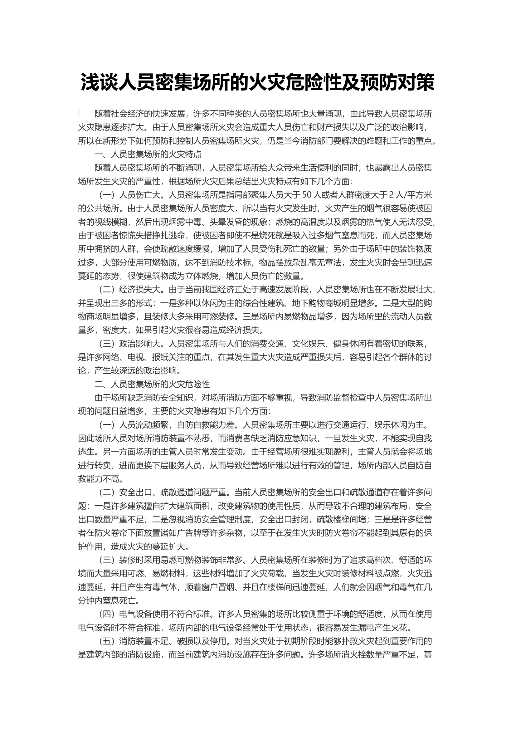 浅谈人员密集场所的火灾危险性及预防对策.docx 第1页
