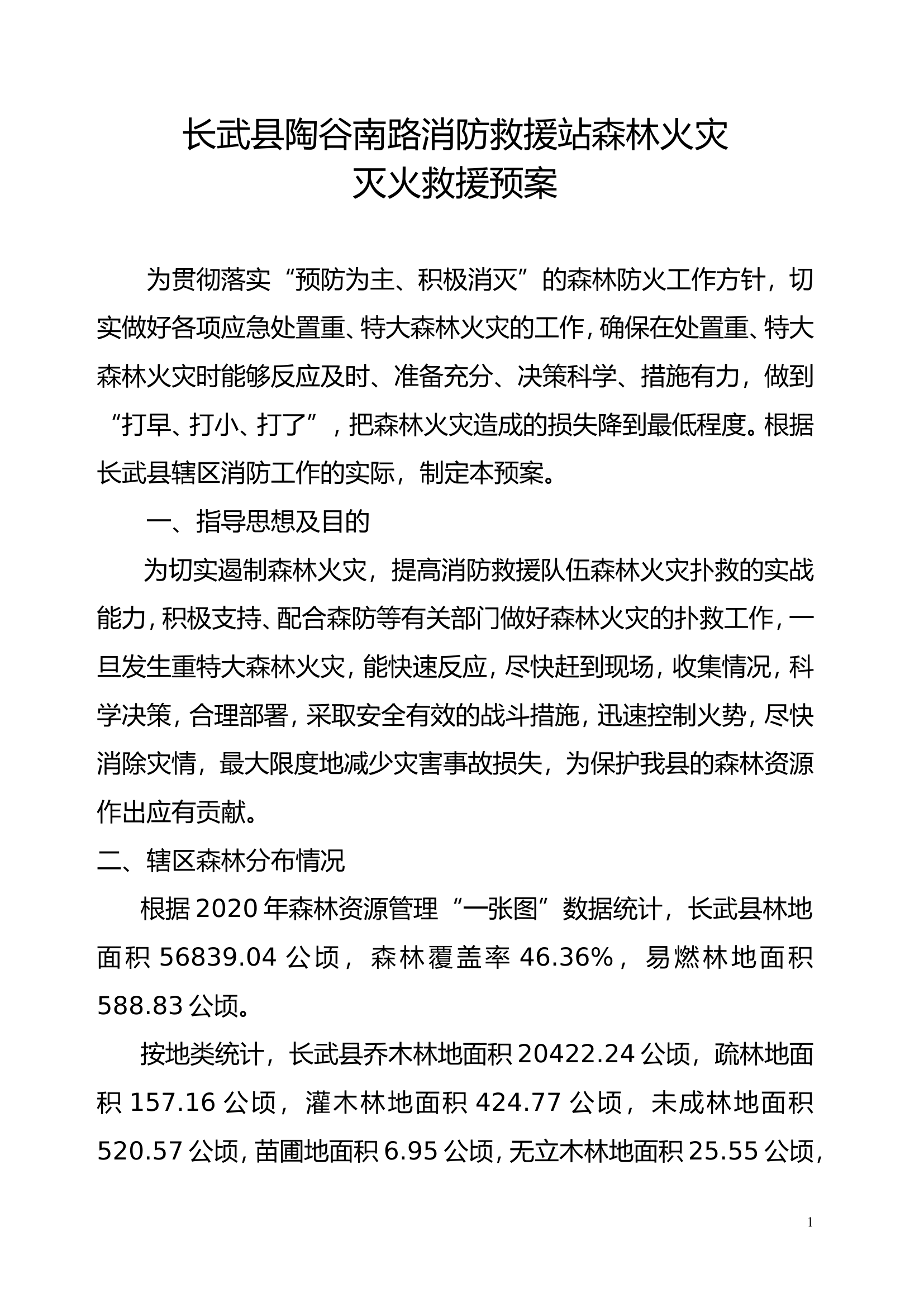 森林火灾灭火救援预案(1).doc 第1页