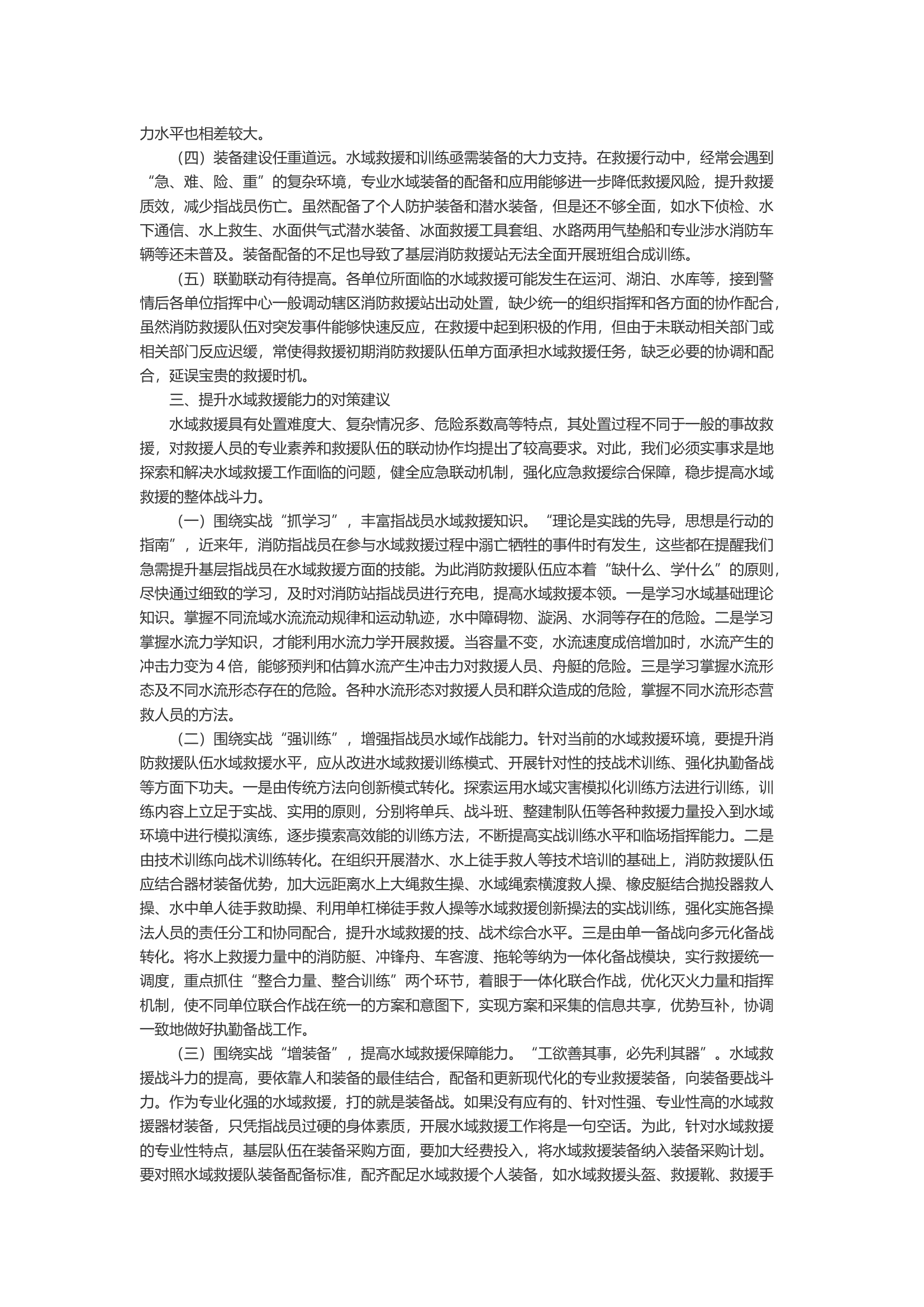 浅析如何提高消防救援队伍水域救援技能水平.docx 第2页