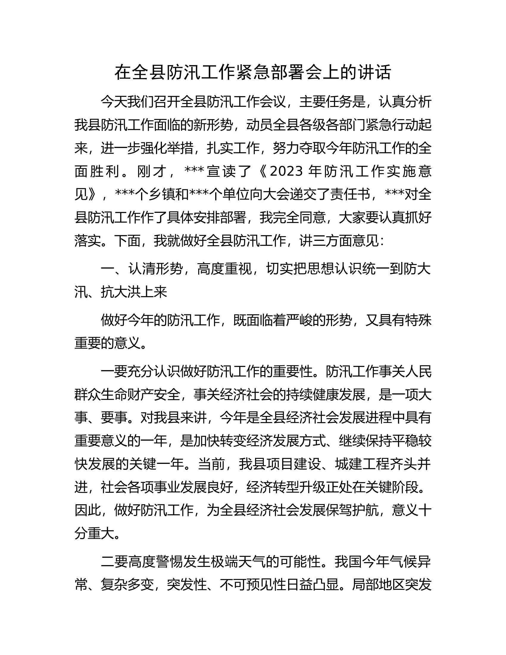 在全县防汛工作紧急部署会上的讲话.docx 第1页