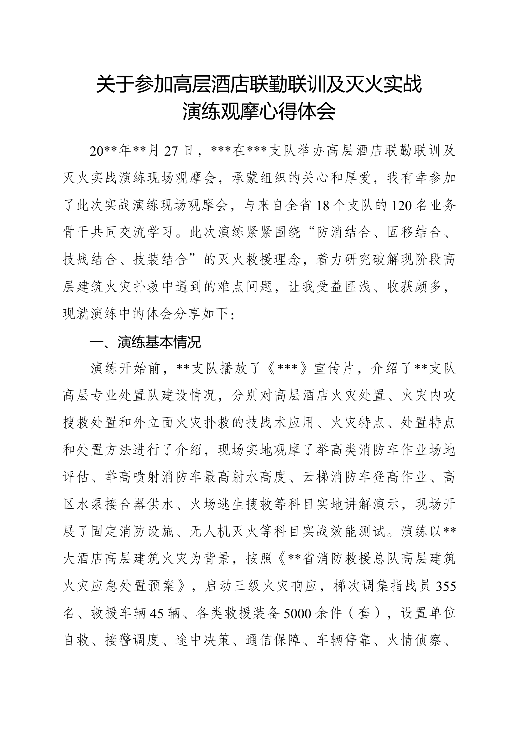 关于参加高层酒店联勤联训及灭火实战演练观摩心得体会 第1页