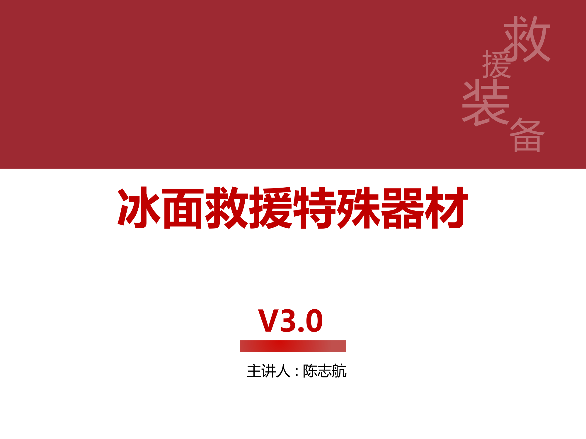 冰面救援（十一）.pptx 第1页