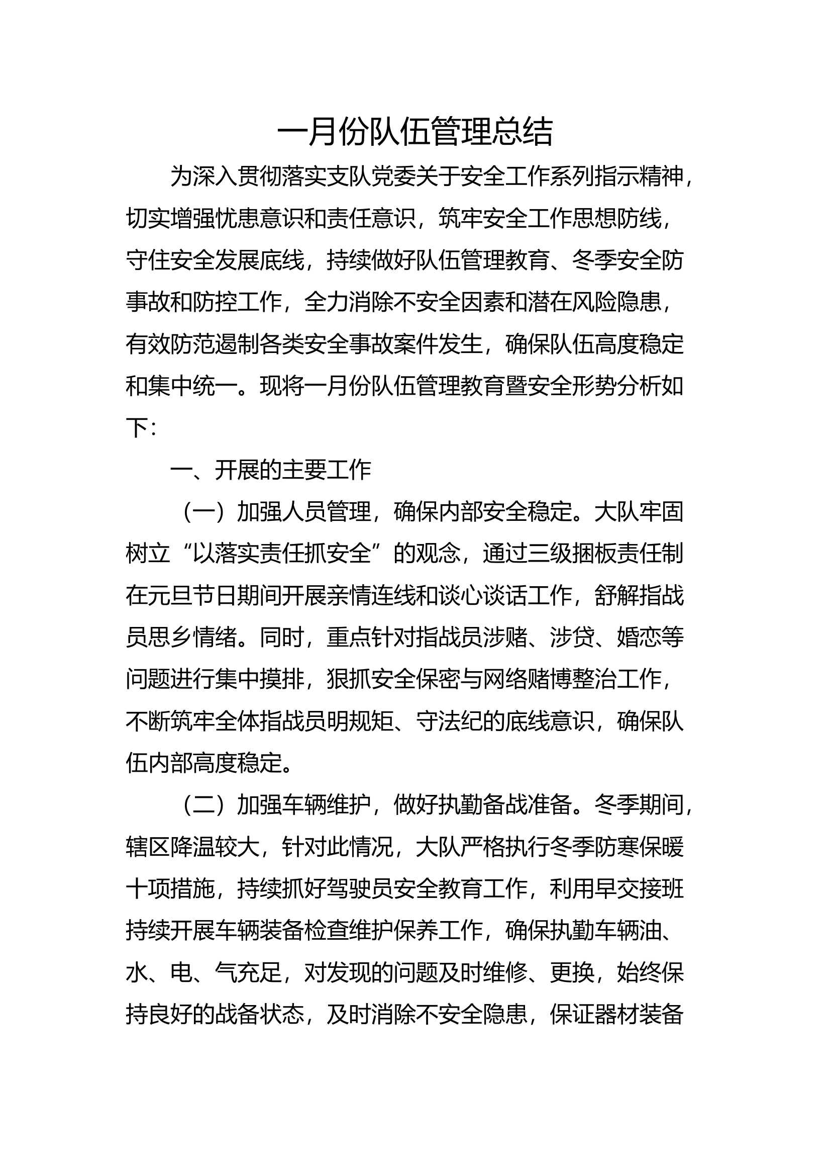 1月份队伍管理总结 第1页