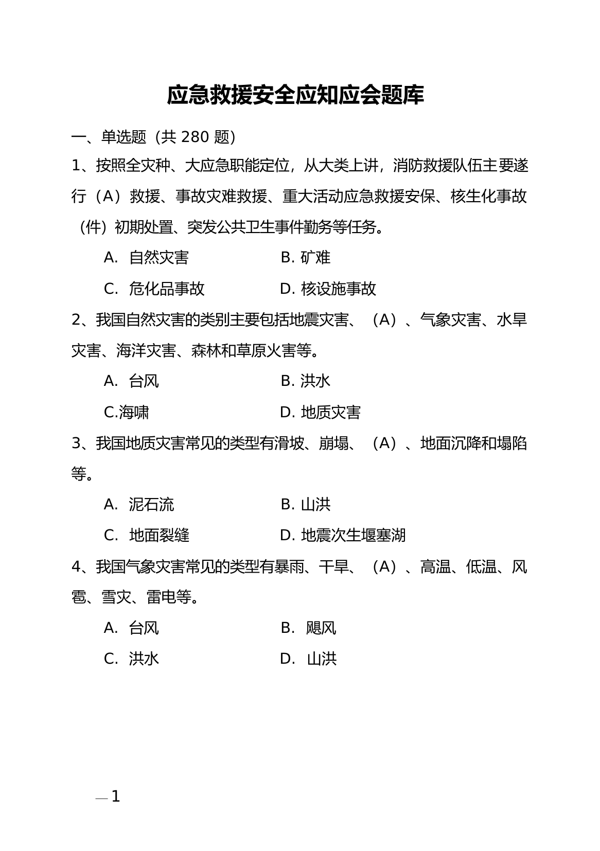 队员应急救援安全应知应会题库.doc 第1页