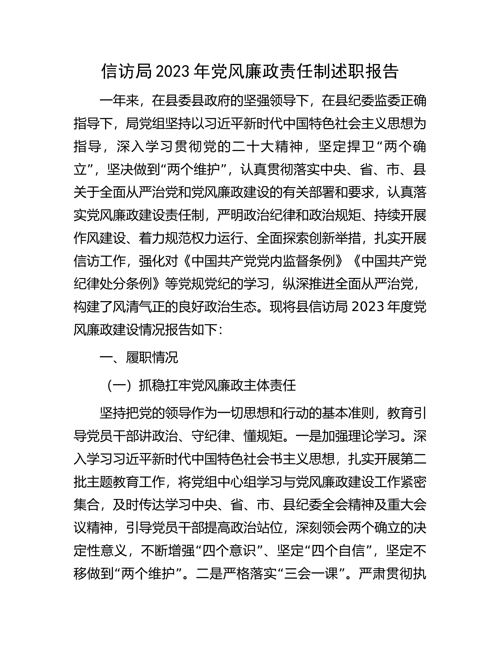 2023年党风廉政责任制述职报告..........docx 第1页