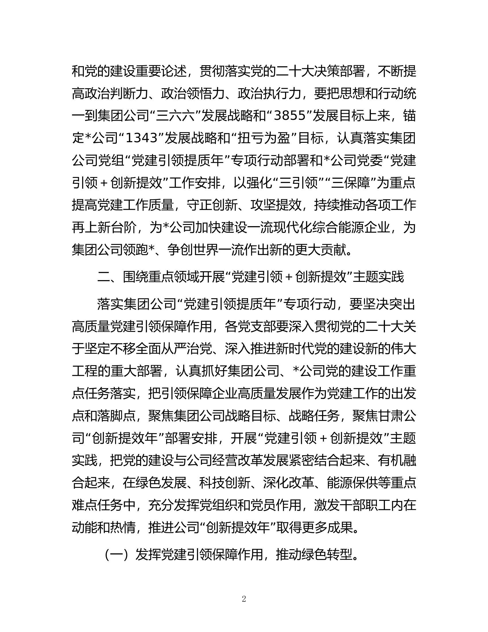 公司&ldquo;党建引领＋创新提效&rdquo;主题实践方案.docx 第2页