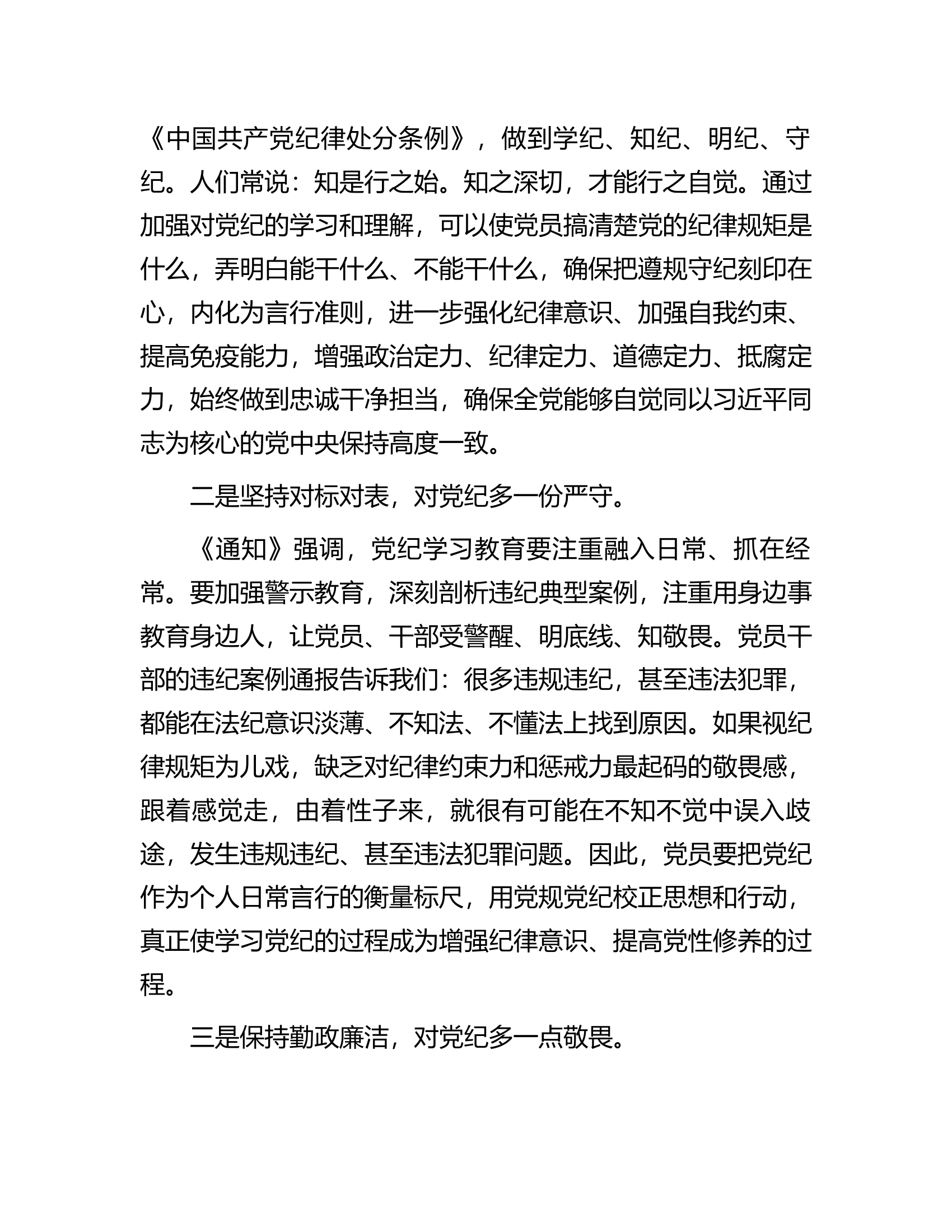 学习党纪党规感悟：保持勤政廉洁对党纪多一份敬畏................docx 第2页